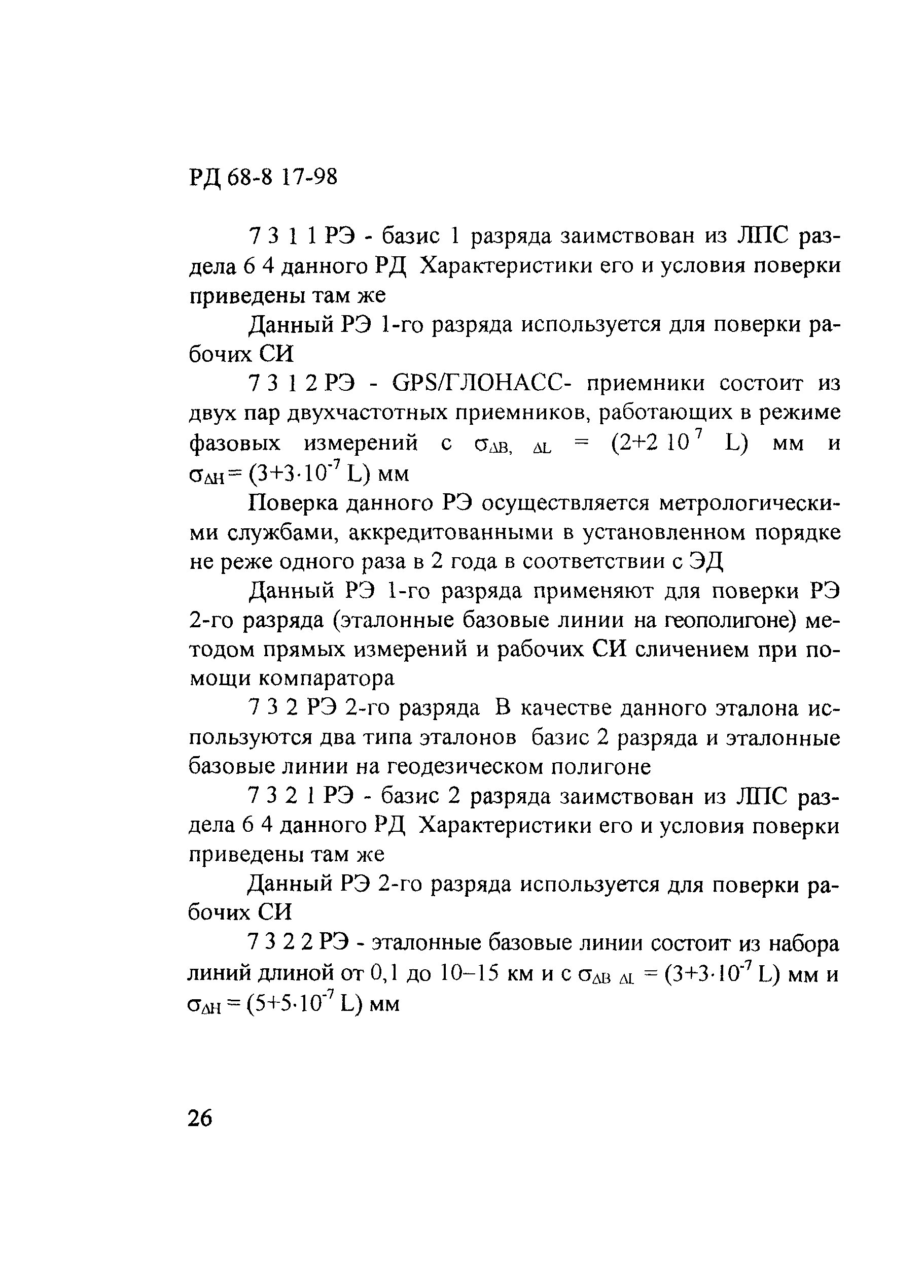 РД 68-8.17-98