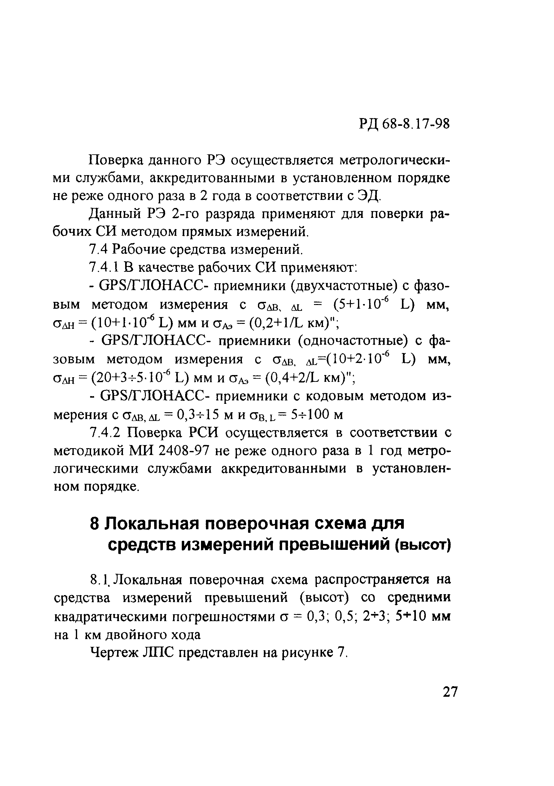 РД 68-8.17-98