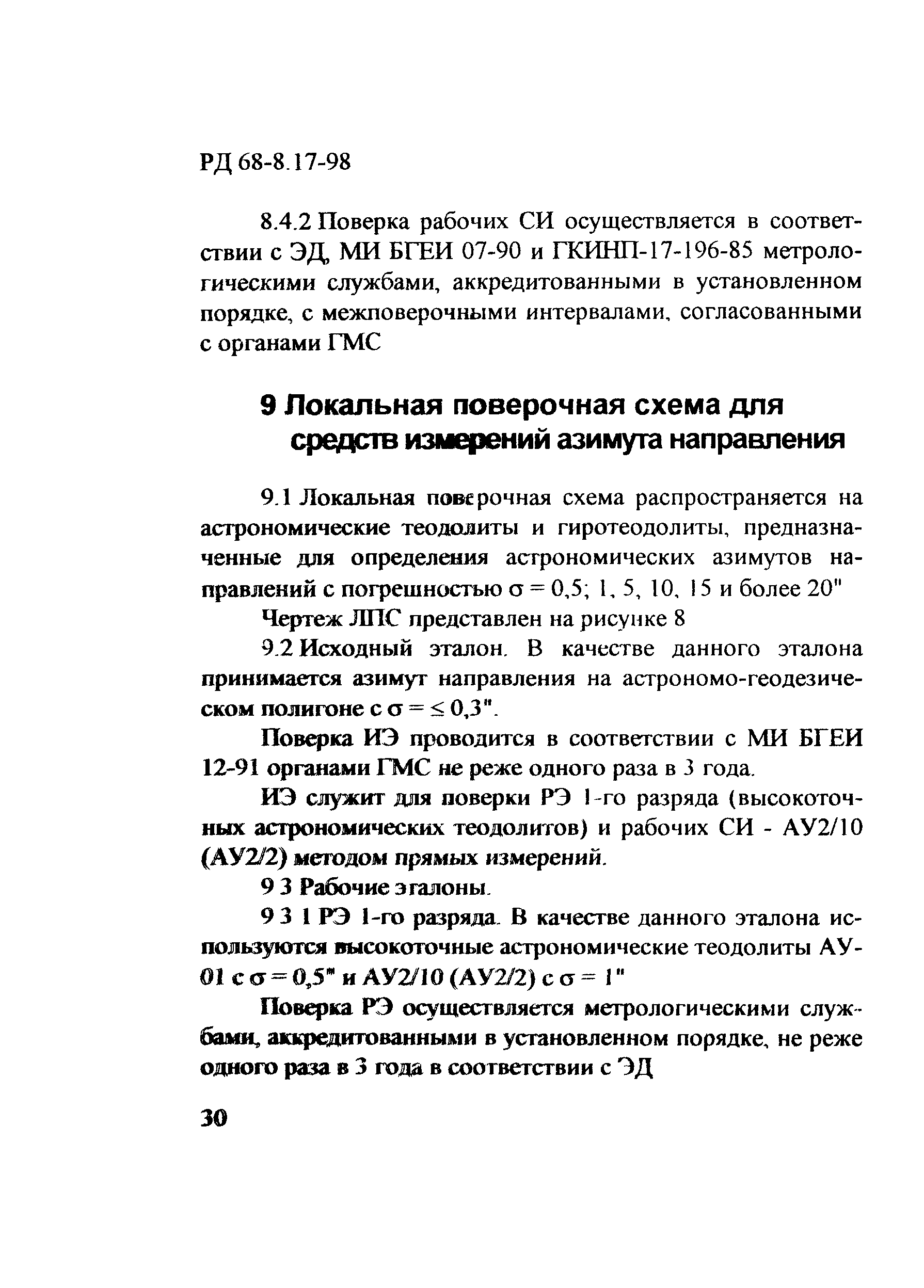 РД 68-8.17-98