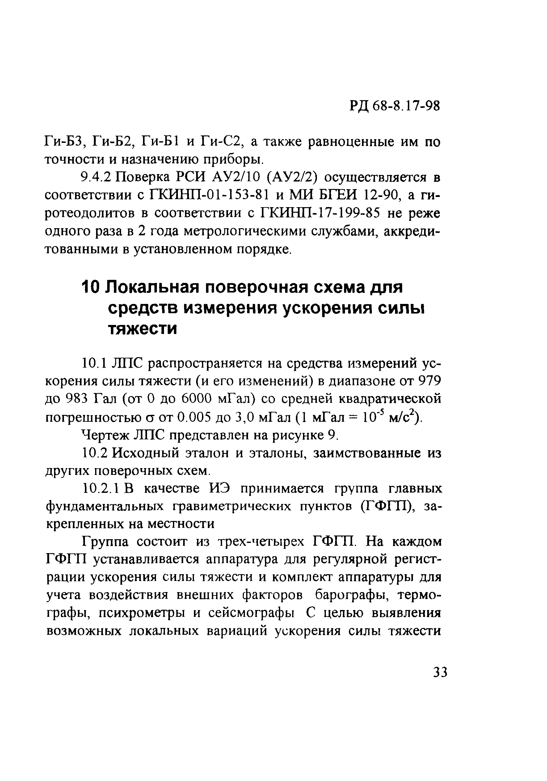 РД 68-8.17-98