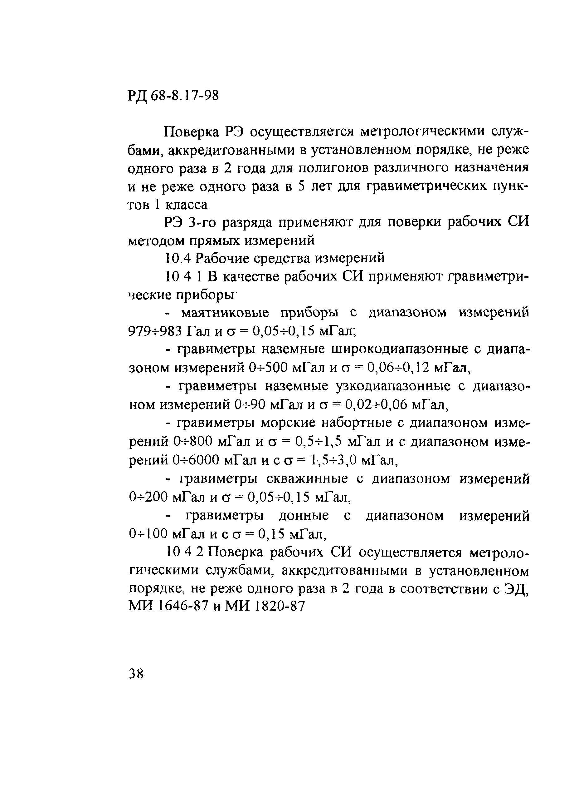 РД 68-8.17-98