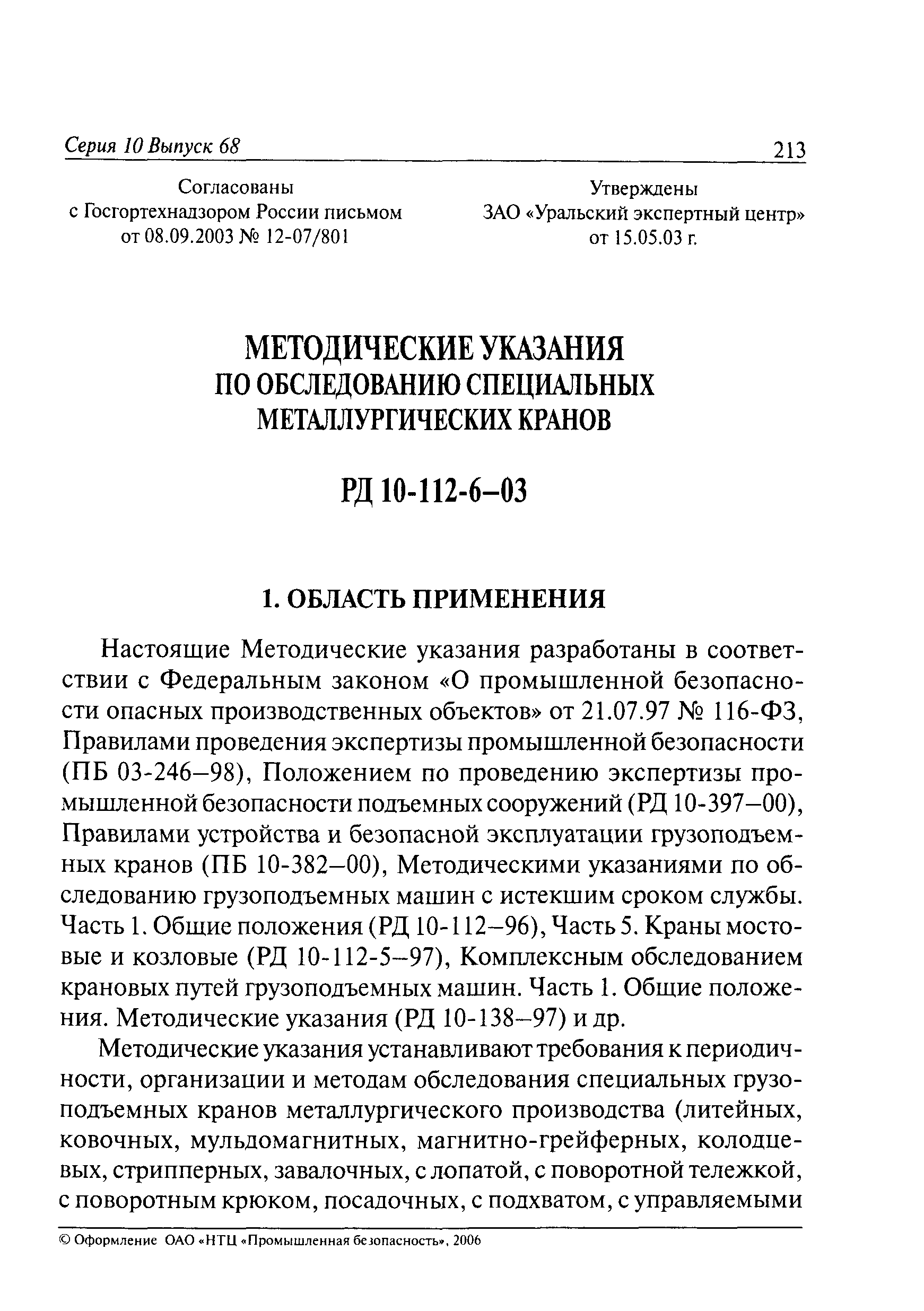 Скачать РД 10-112-6-03 Методические указания по обследованию специальных  металлургических кранов