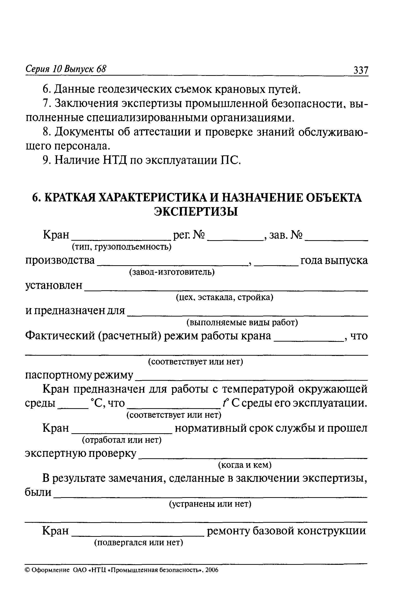 РД 10-112-6-03