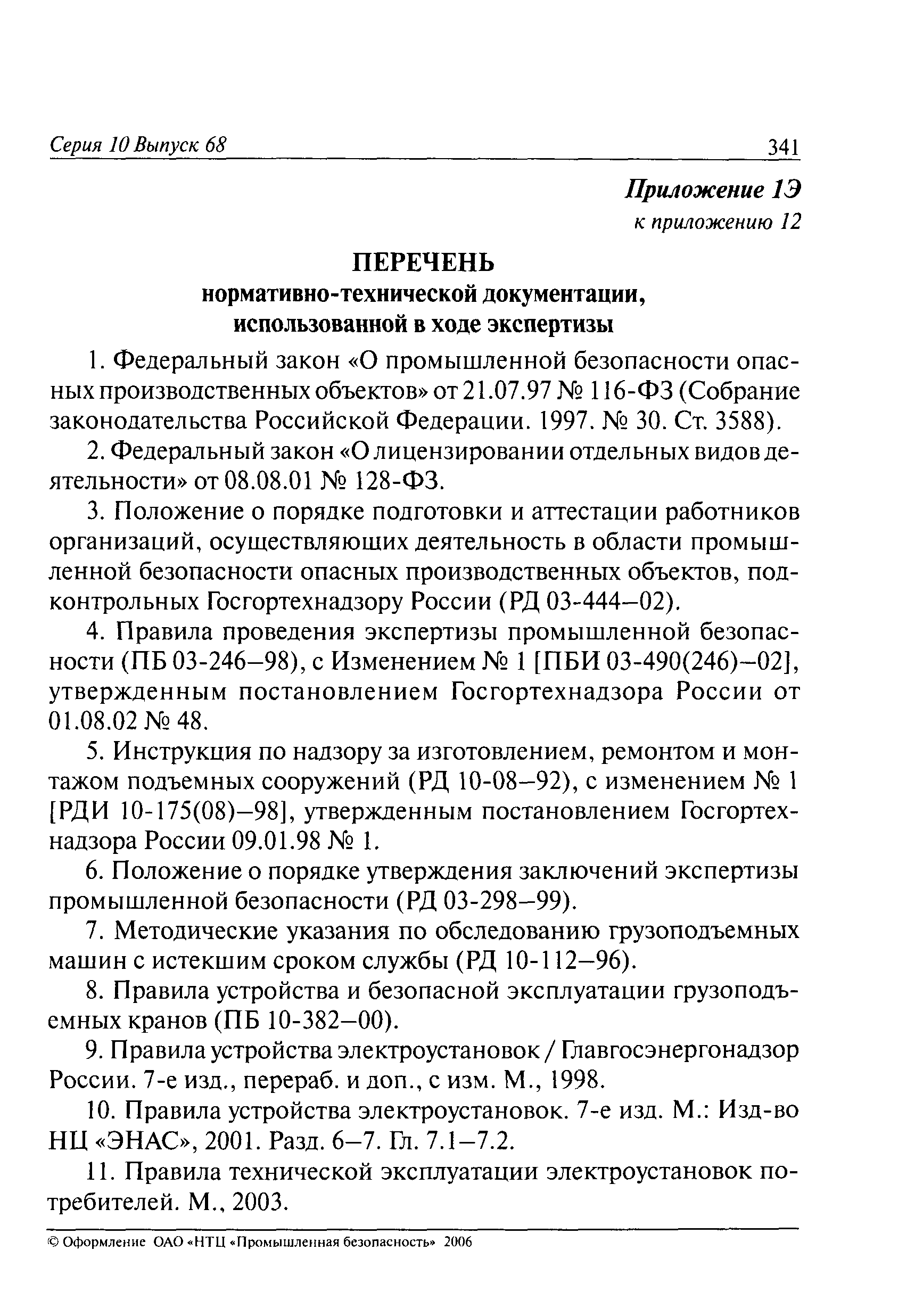 РД 10-112-6-03