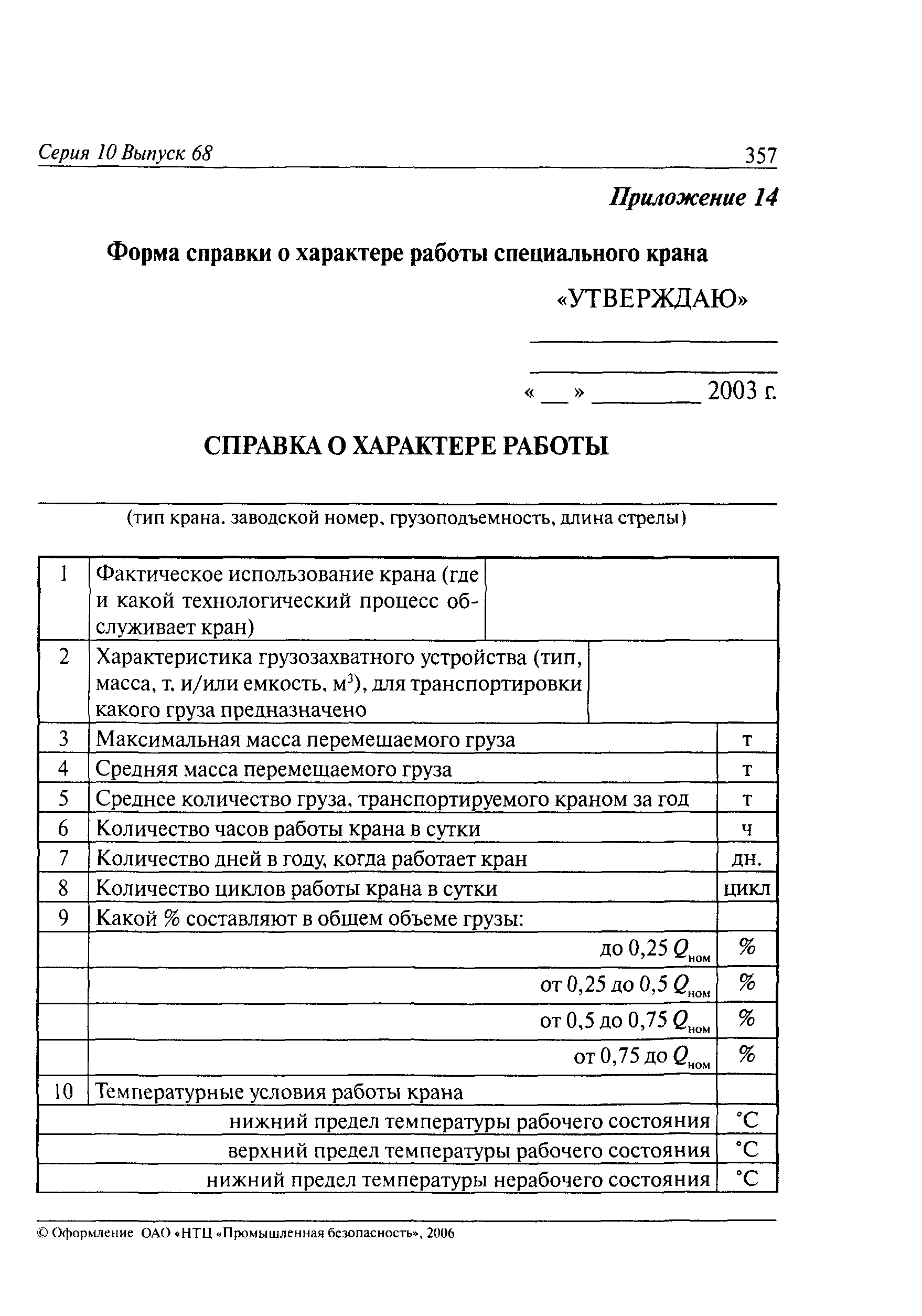 РД 10-112-6-03