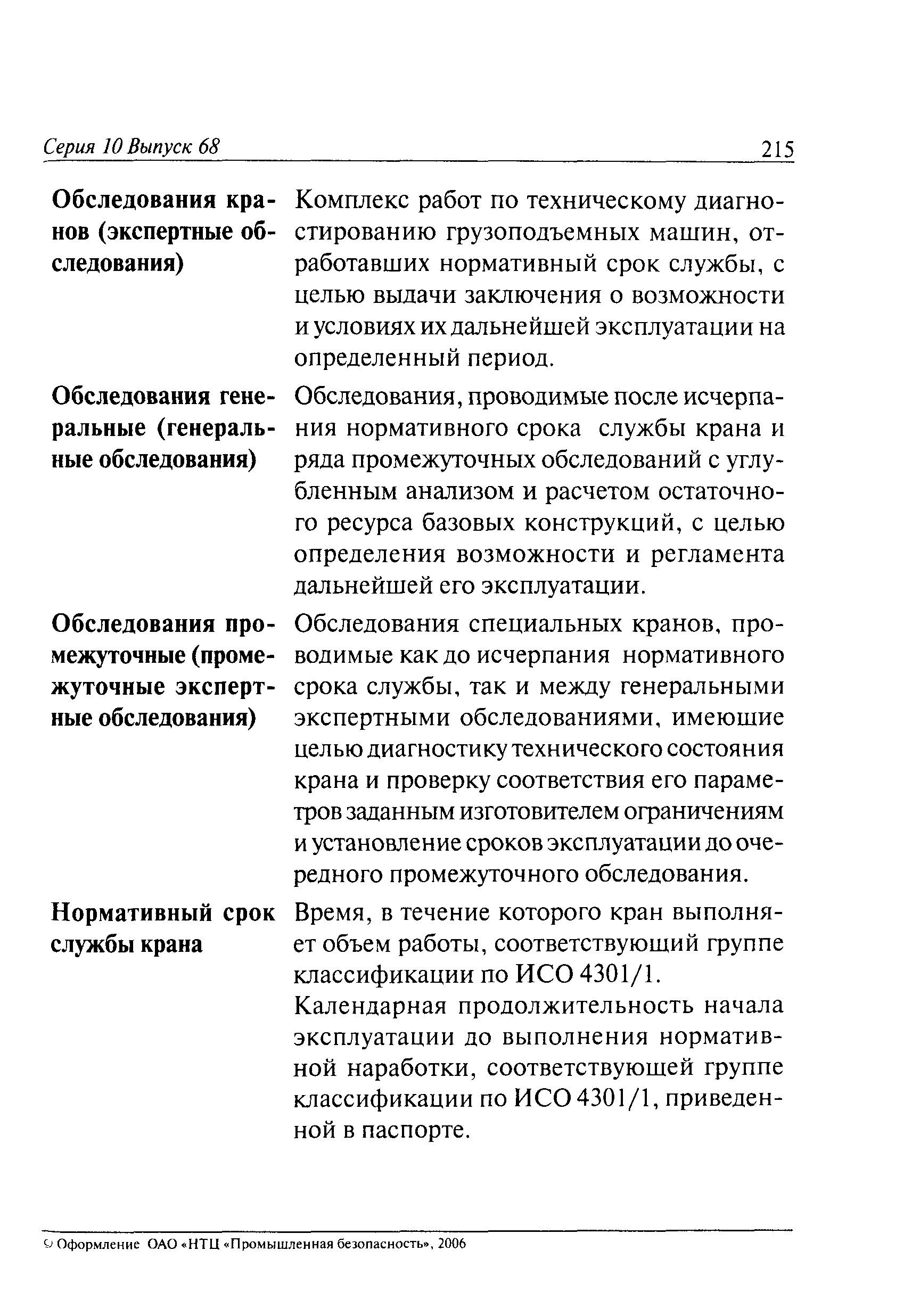 Скачать РД 10-112-6-03 Методические указания по обследованию специальных  металлургических кранов