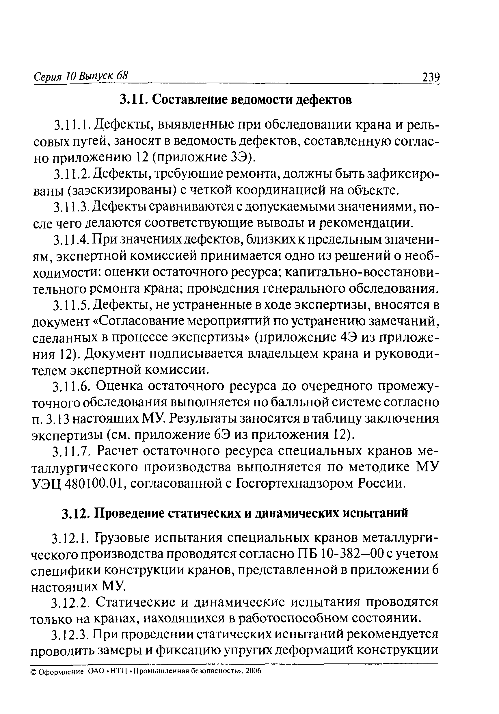 РД 10-112-6-03