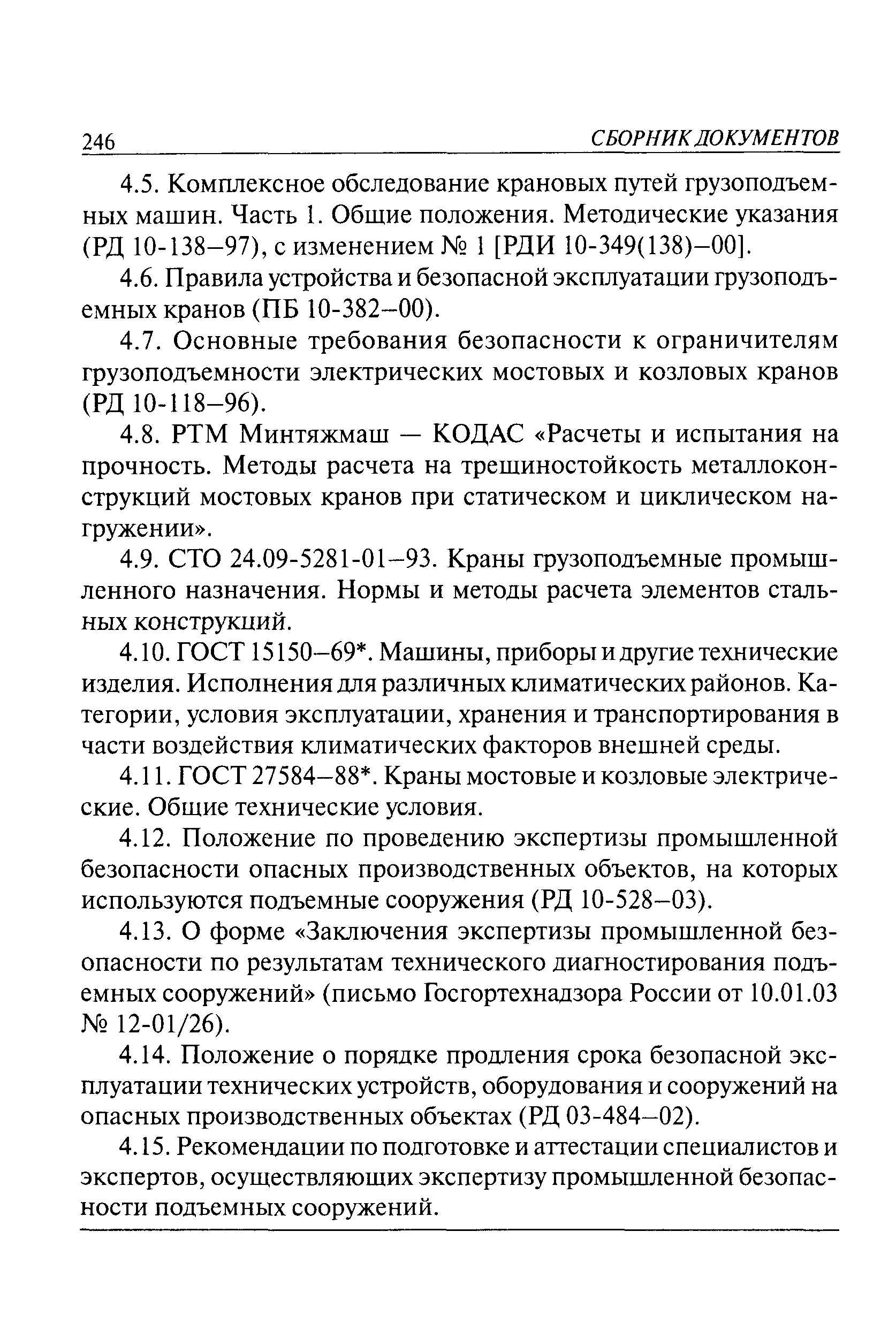 Скачать РД 10-112-6-03 Методические указания по обследованию специальных  металлургических кранов