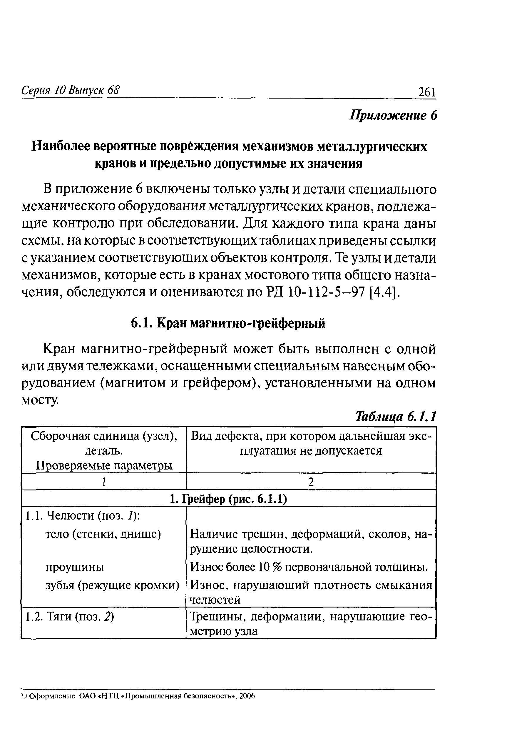 Скачать РД 10-112-6-03 Методические указания по обследованию специальных  металлургических кранов