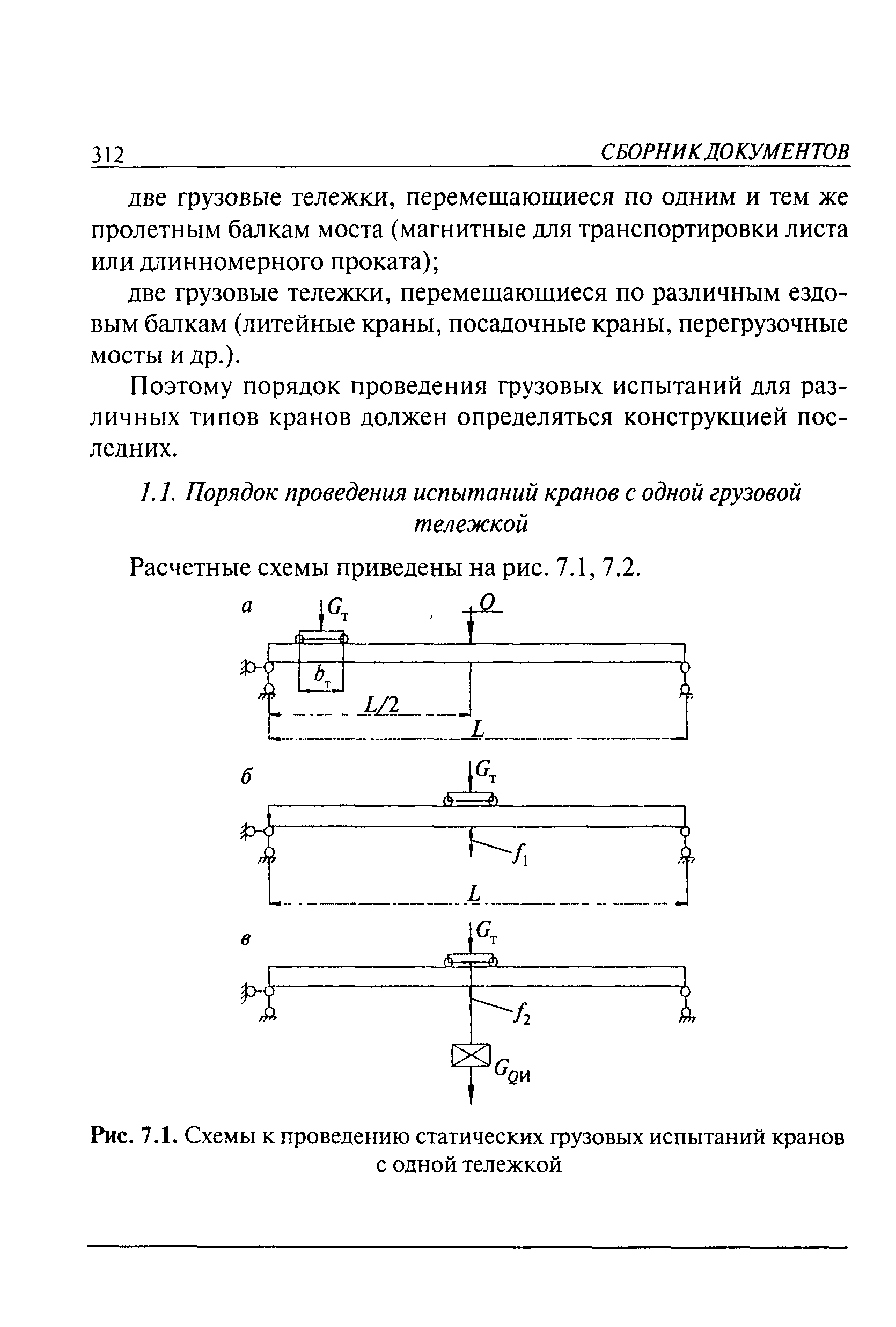 Скачать РД 10-112-6-03 Методические указания по обследованию специальных  металлургических кранов