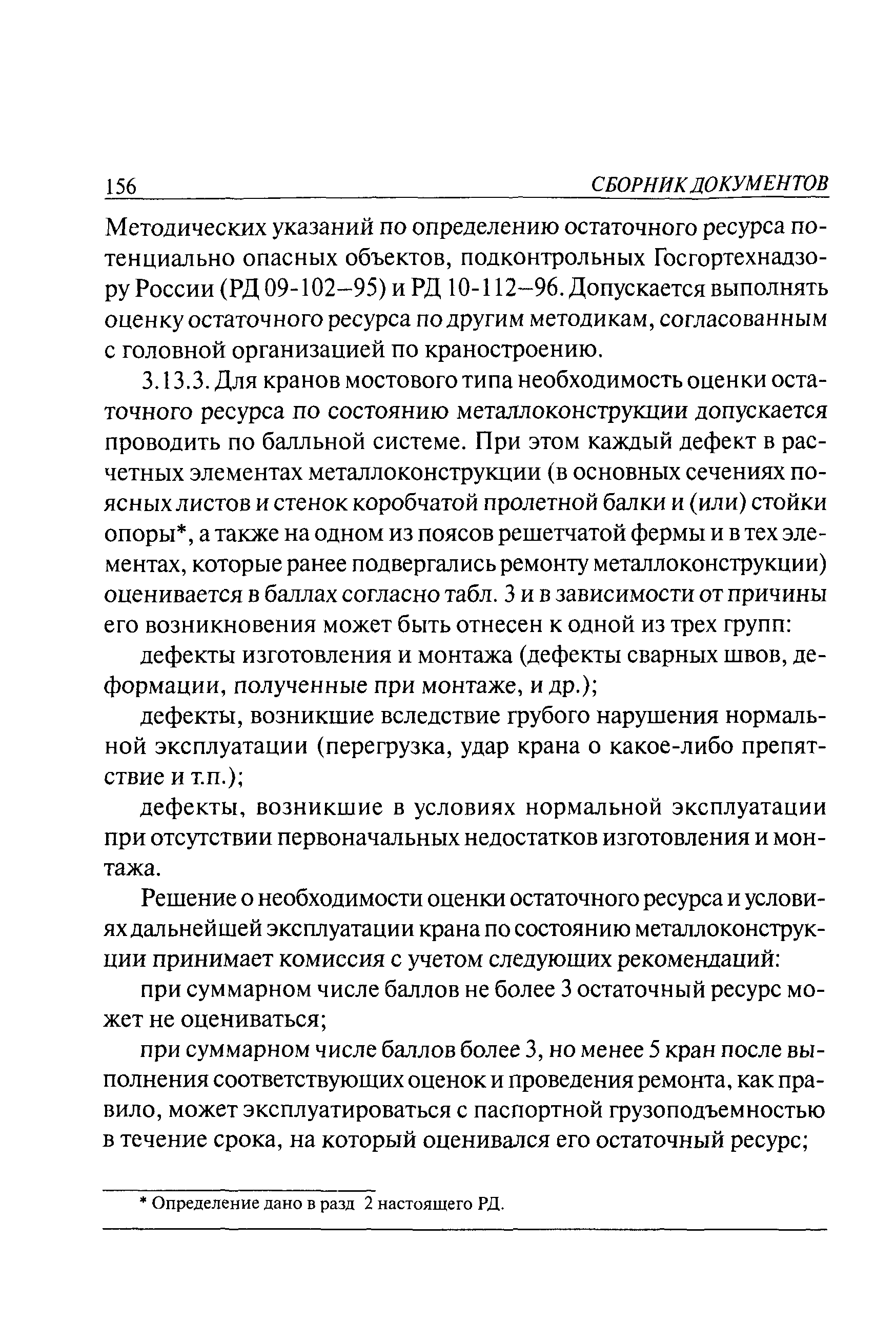 РД 10-112-5-97