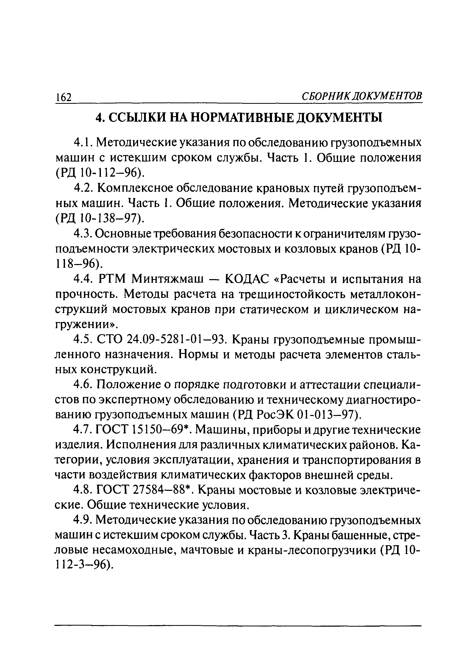 Скачать РД 10-112-5-97 Методические указания по обследованию грузоподъемных  машин с истекшим сроком службы. Часть 5. Краны мостовые и козловые