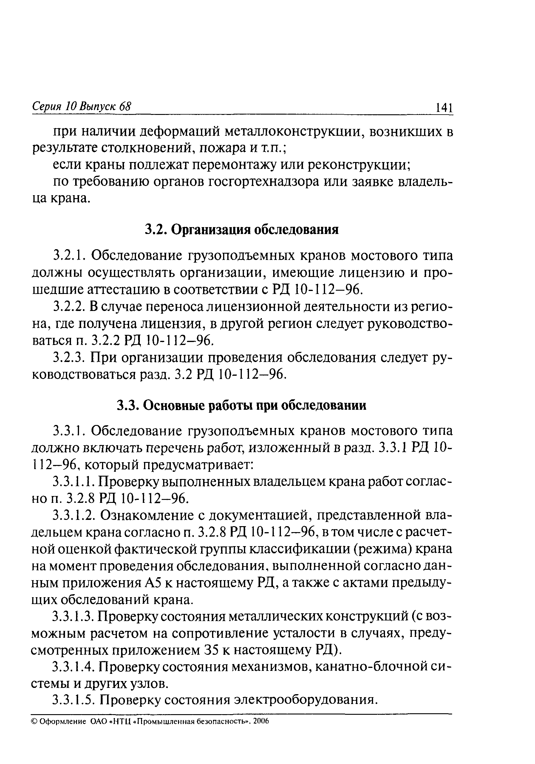 Скачать РД 10-112-5-97 Методические указания по обследованию грузоподъемных  машин с истекшим сроком службы. Часть 5. Краны мостовые и козловые