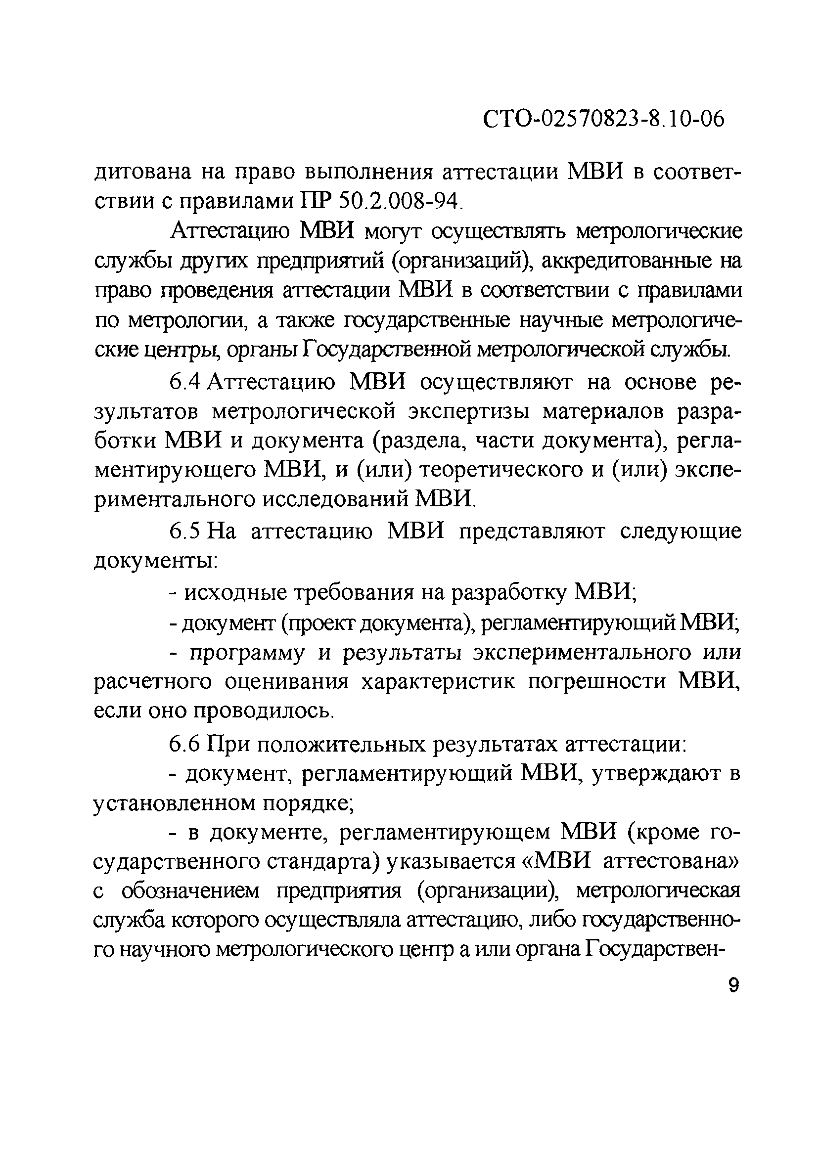 СТО 02570823-8.10-06