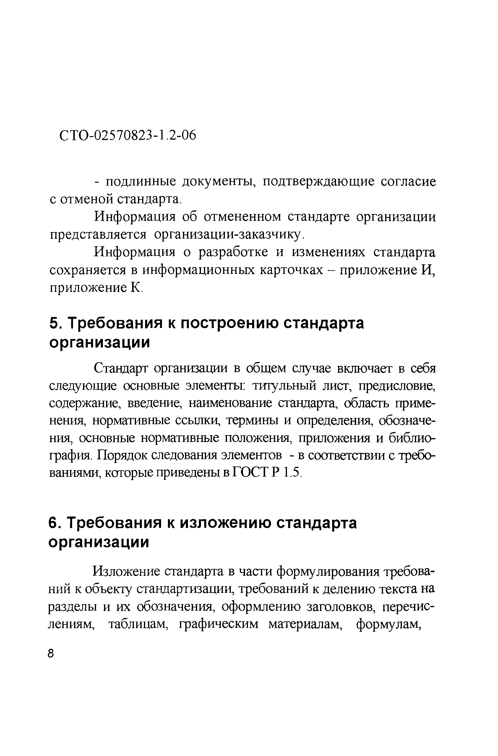 СТО 02570823-1.2-06