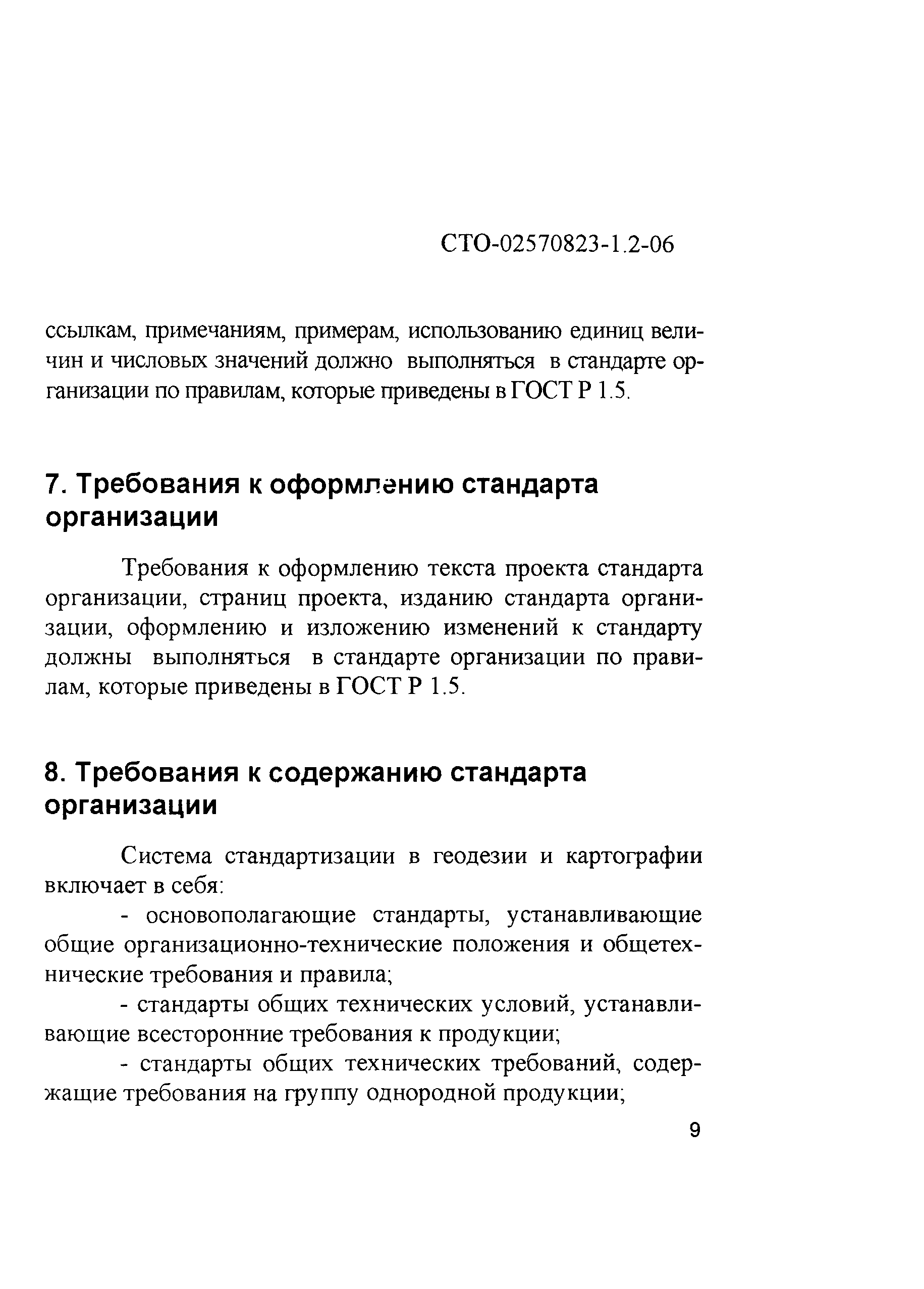 Проект стандарта организации