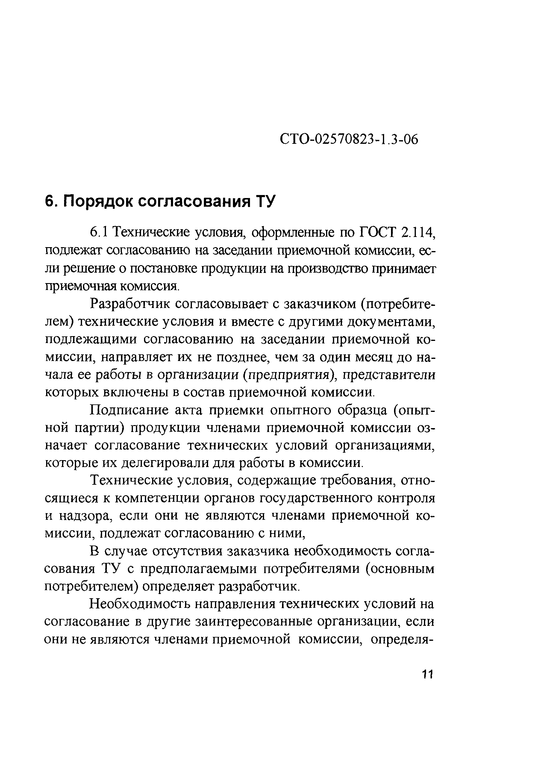 СТО 02570823-1.3-06