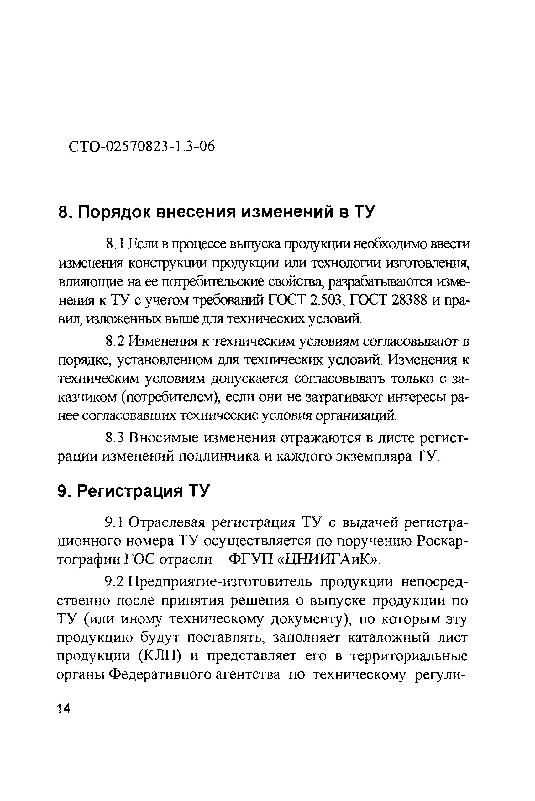 СТО 02570823-1.3-06