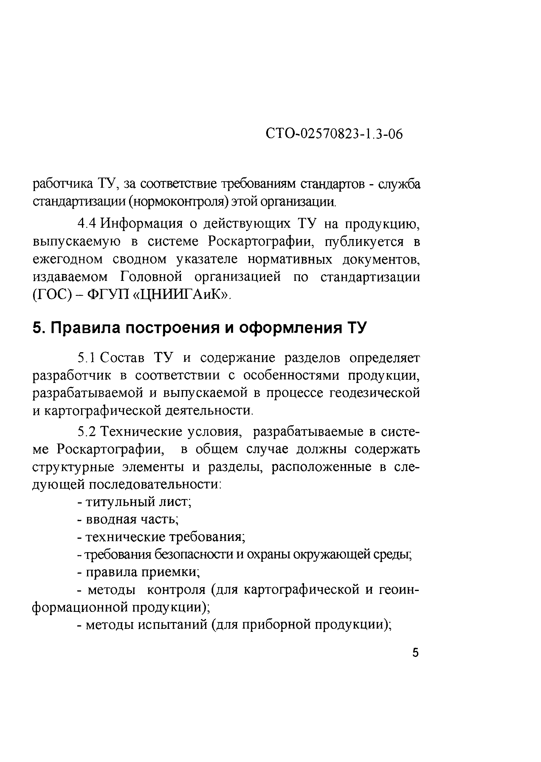 СТО 02570823-1.3-06