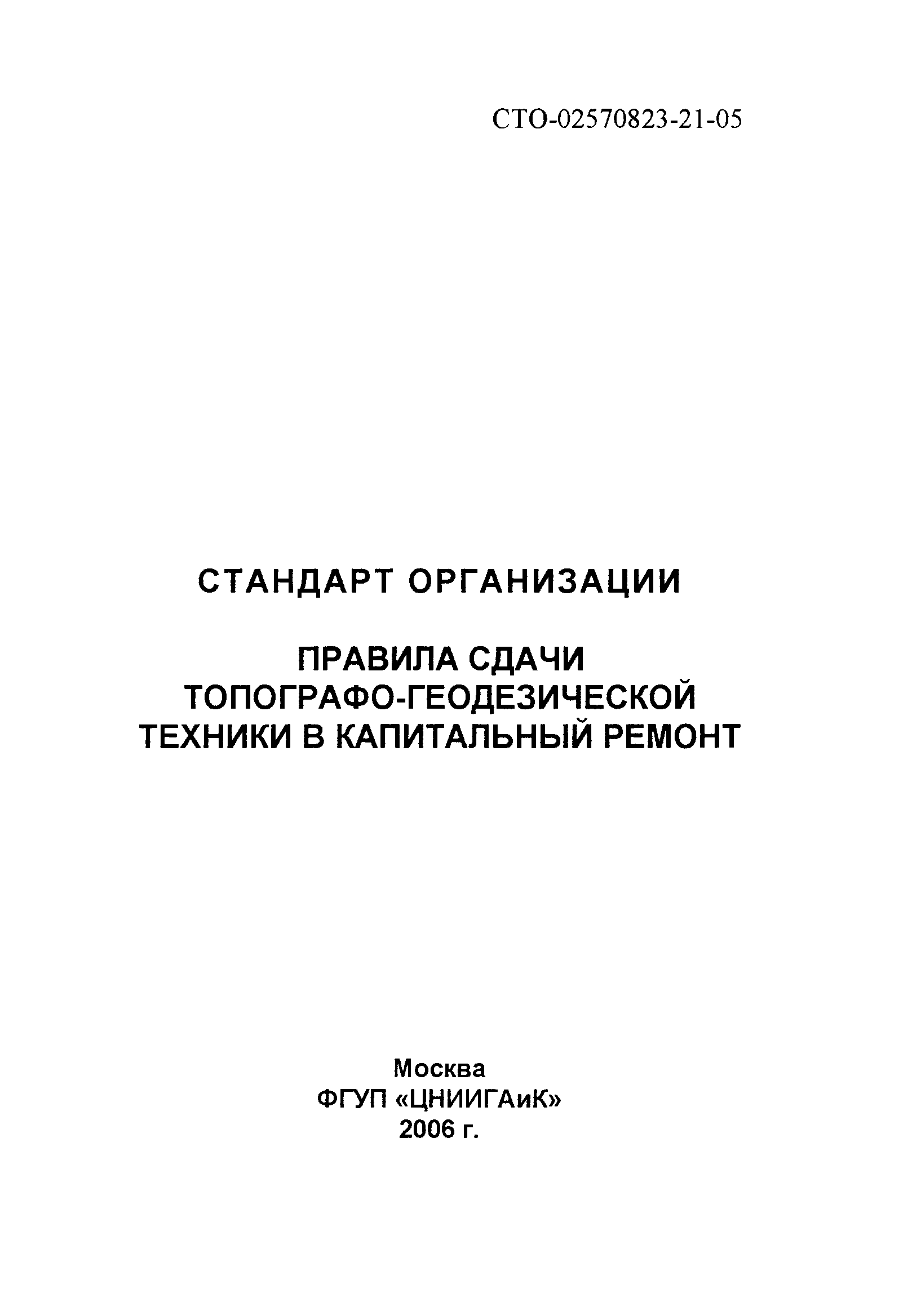 СТО 02570823-21-05