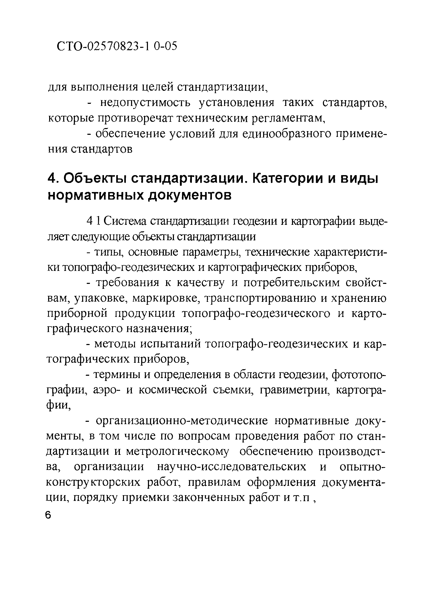 СТО 02570823-1.0-05