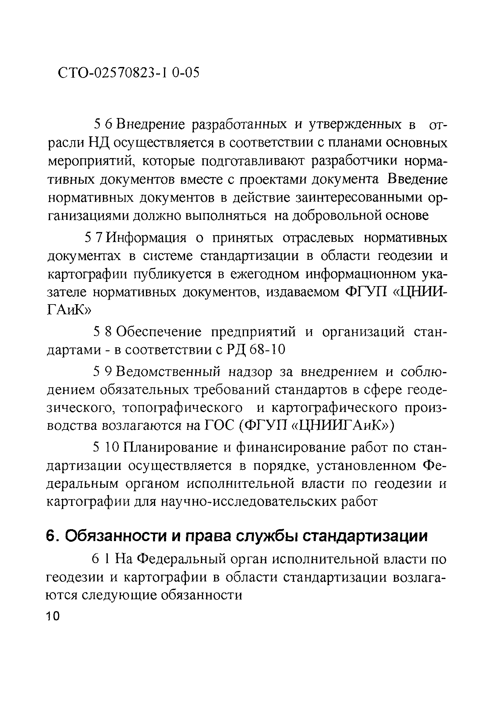 СТО 02570823-1.0-05