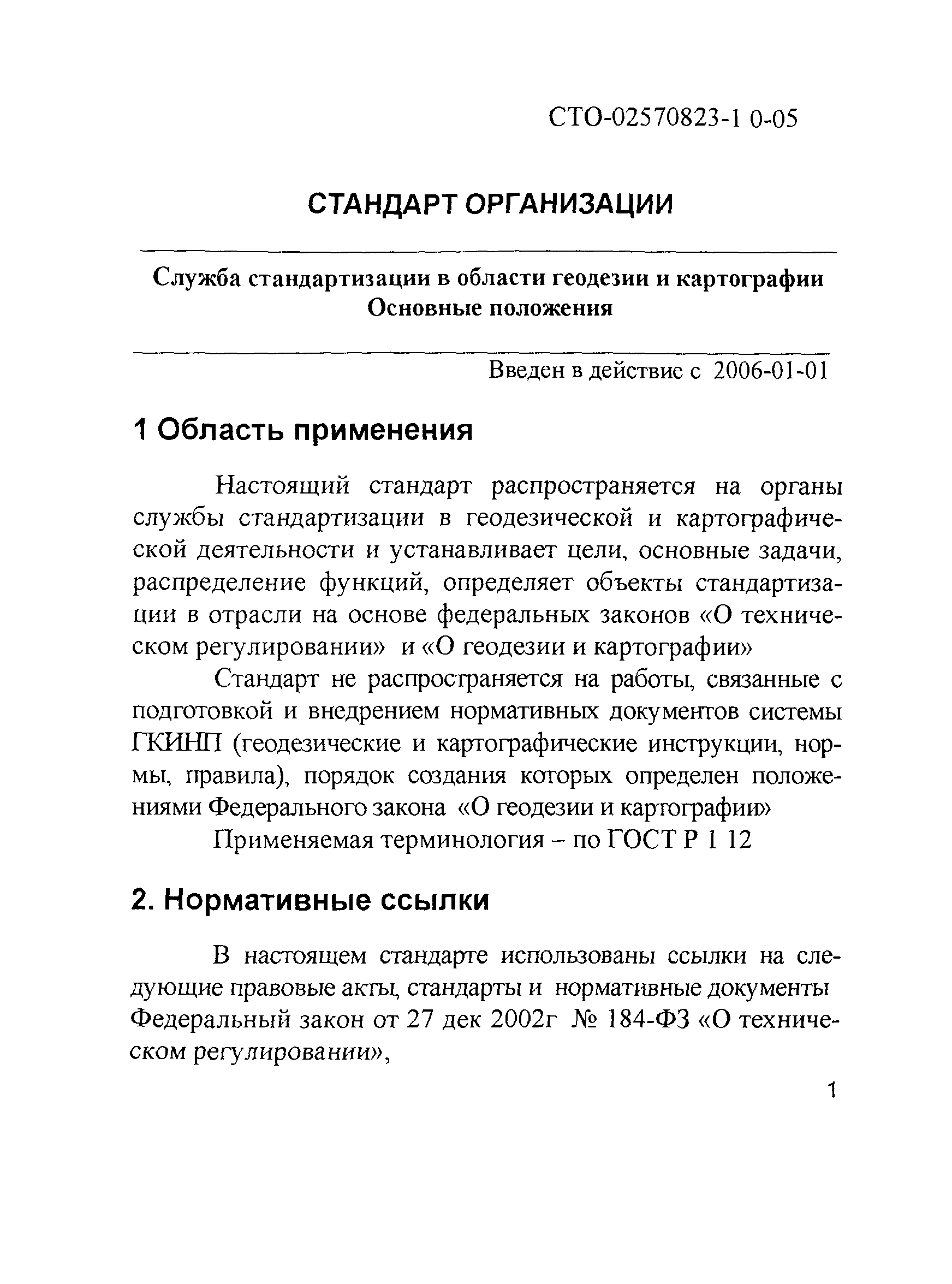 СТО 02570823-1.0-05