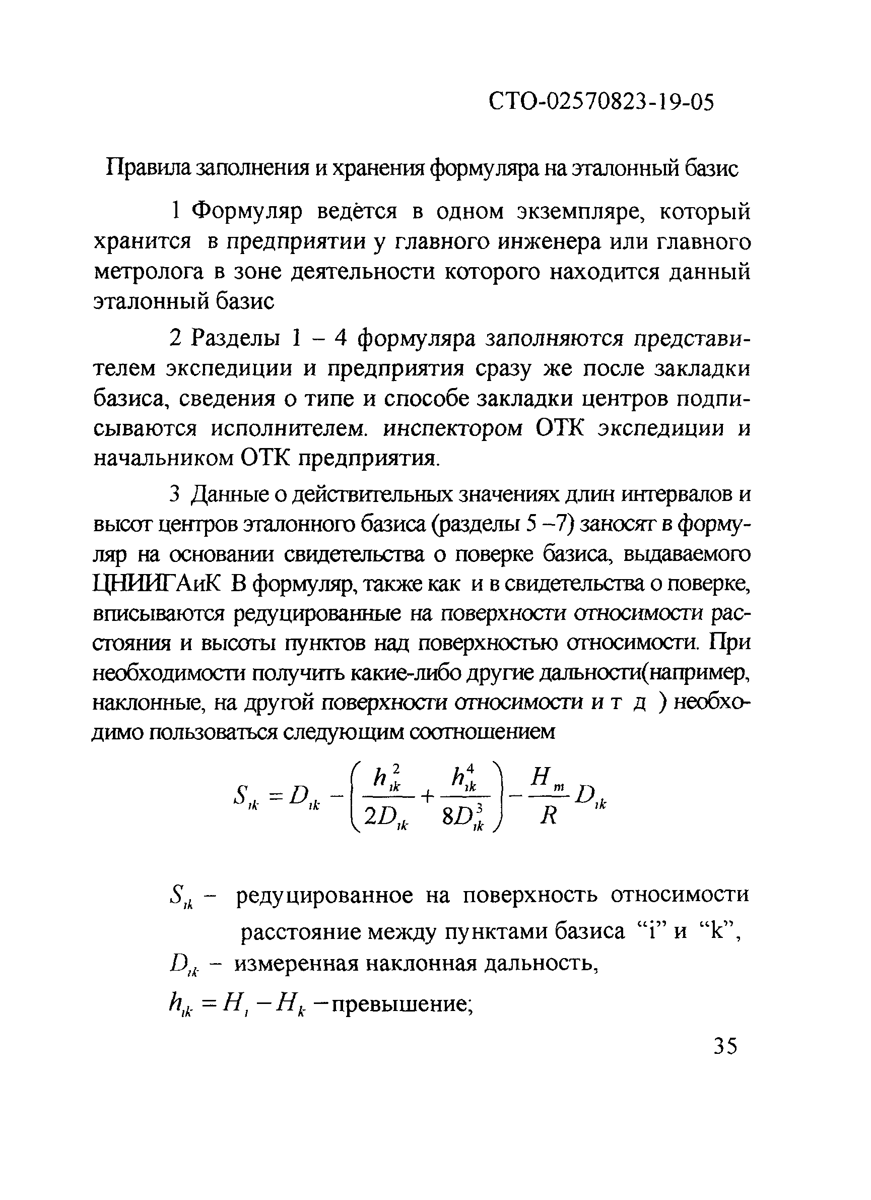 СТО 02570823-19-05