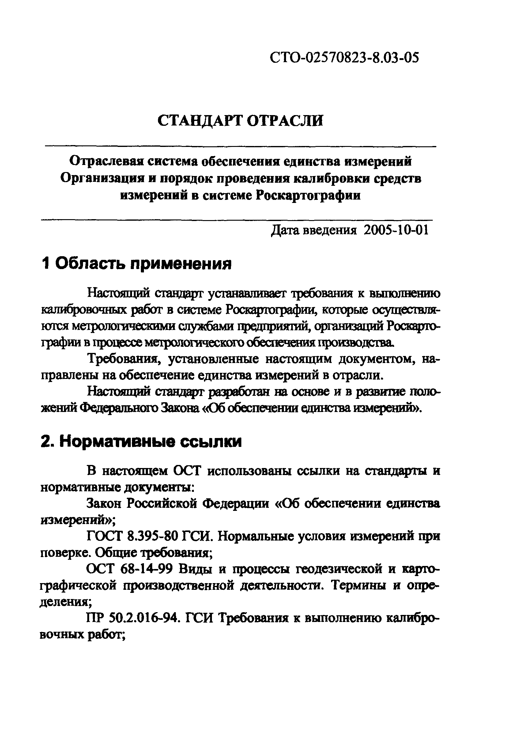 СТО 02570823-8.03-05