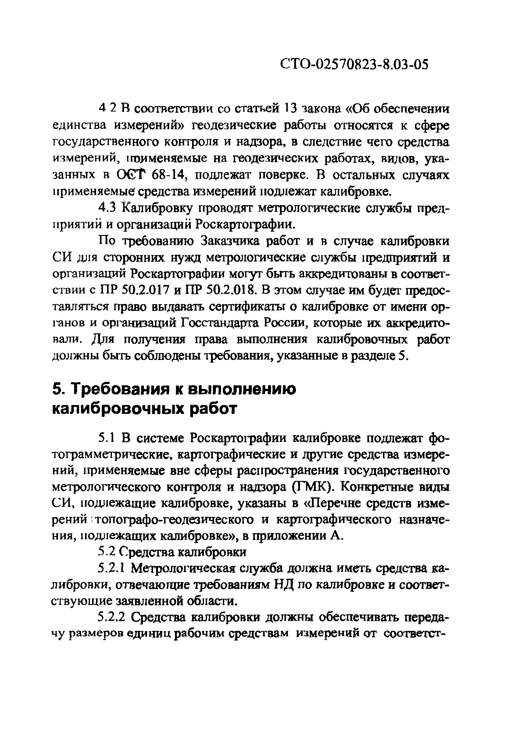 СТО 02570823-8.03-05