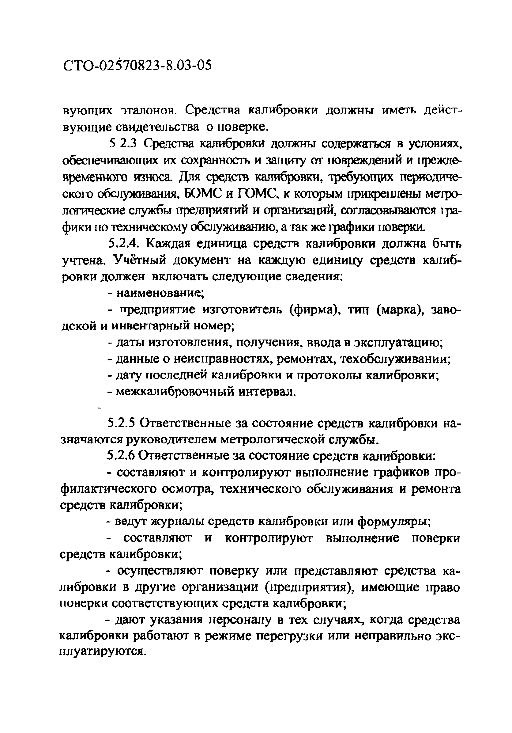 СТО 02570823-8.03-05