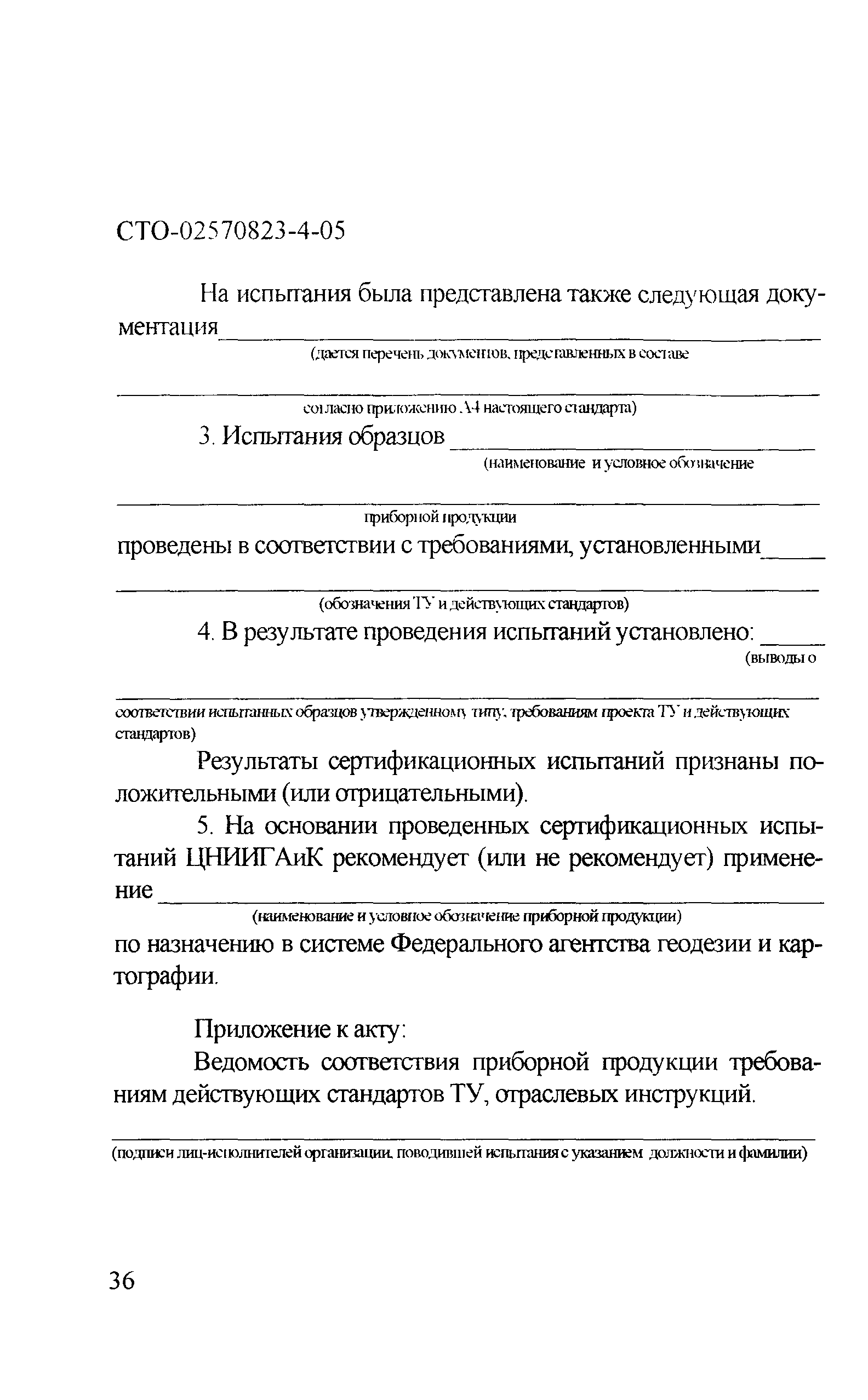 СТО 02570823-4-05