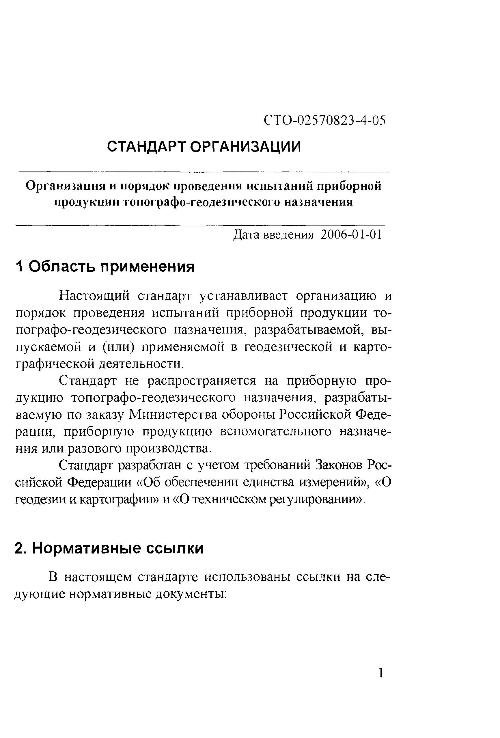 СТО 02570823-4-05