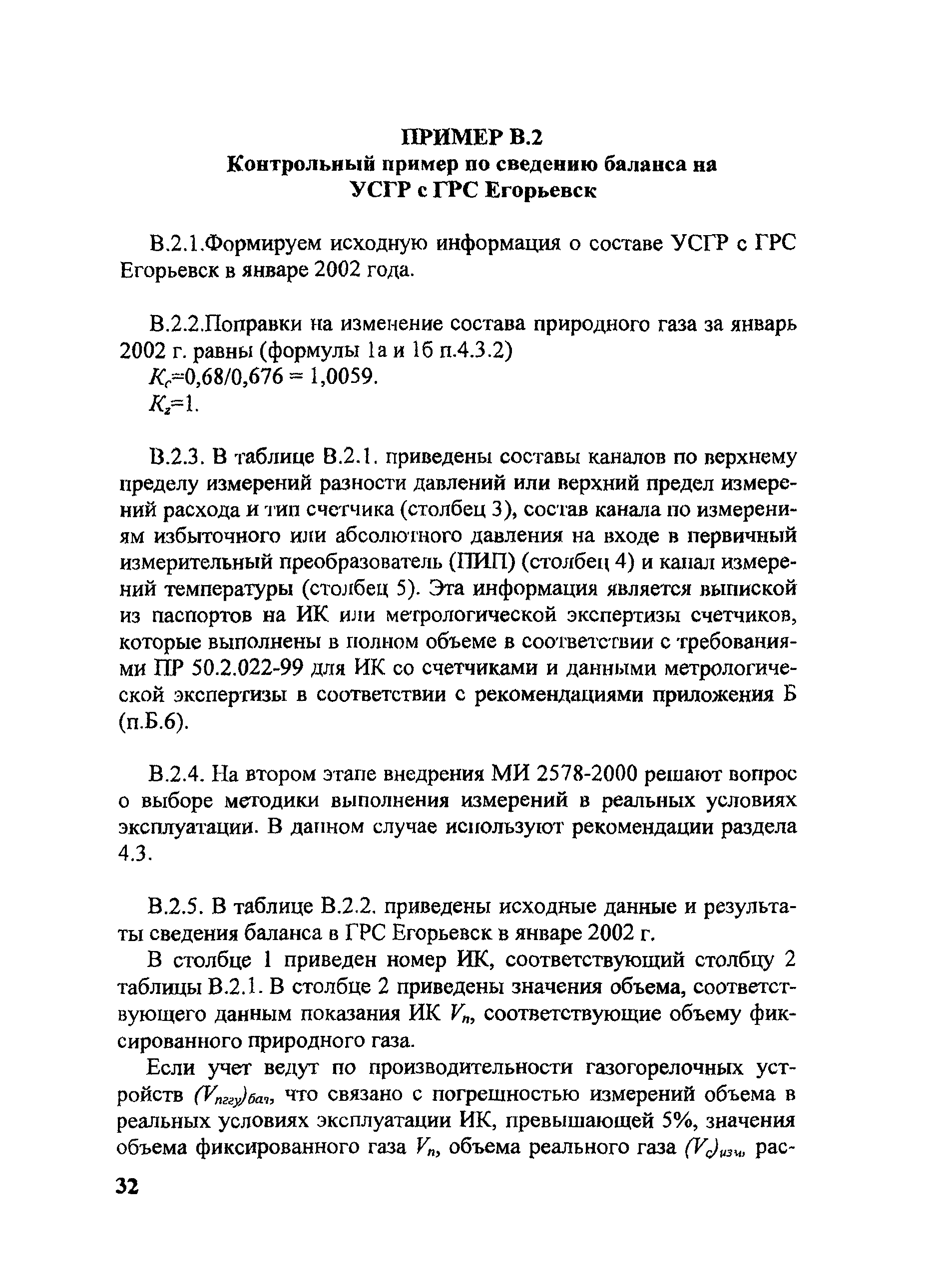 Скачать МИ 2578-2003 Рекомендация. Государственная система обеспечения  единства измерений. Методика выполнения измерений количества природного  газа в Московской области измерительными комплексами на базе сужающих  устройств с регистрацией результатов ...