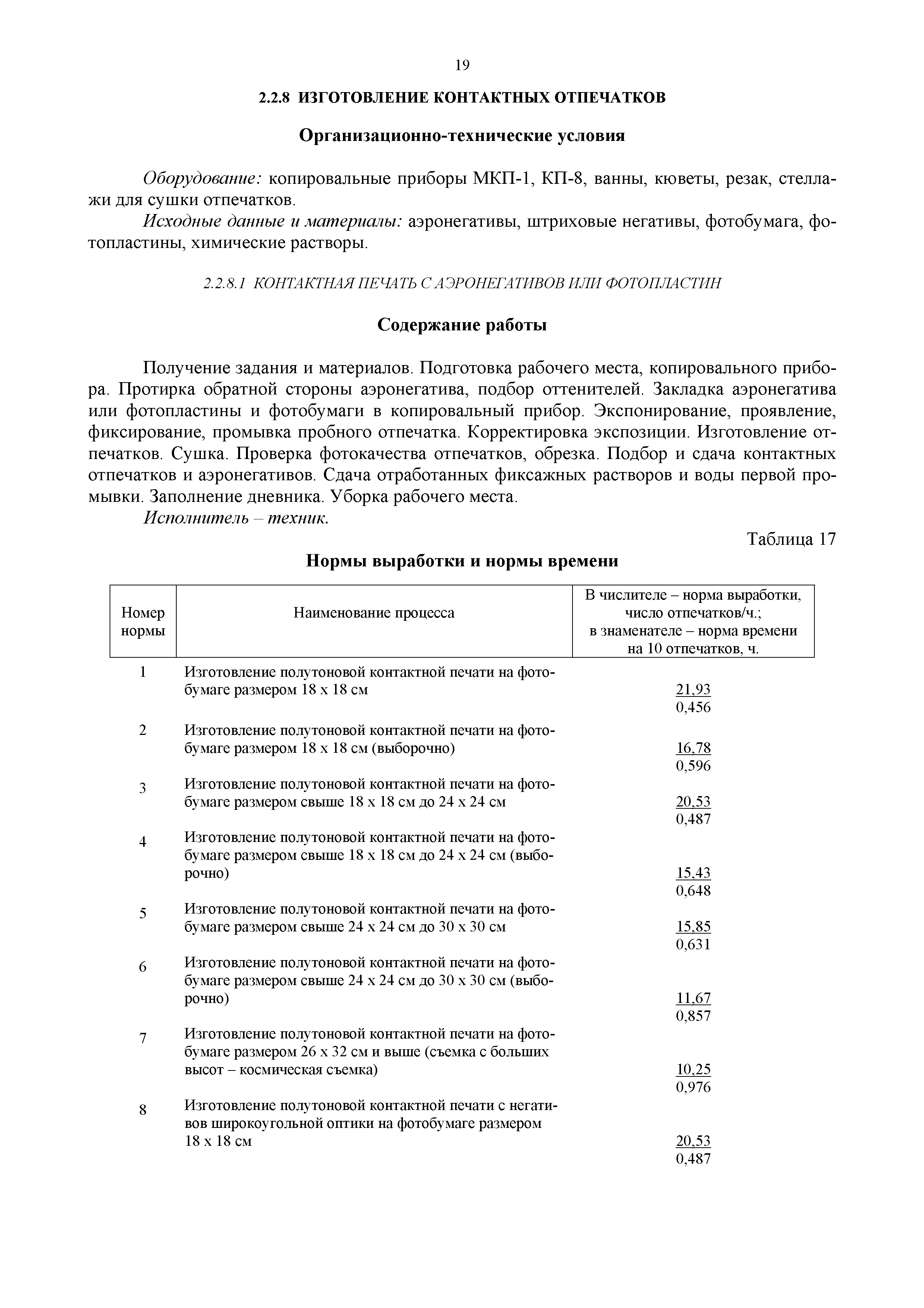 Скачать Единые нормы выработки (времени) на геодезические и топографические  работы. Часть II. Камеральные работы