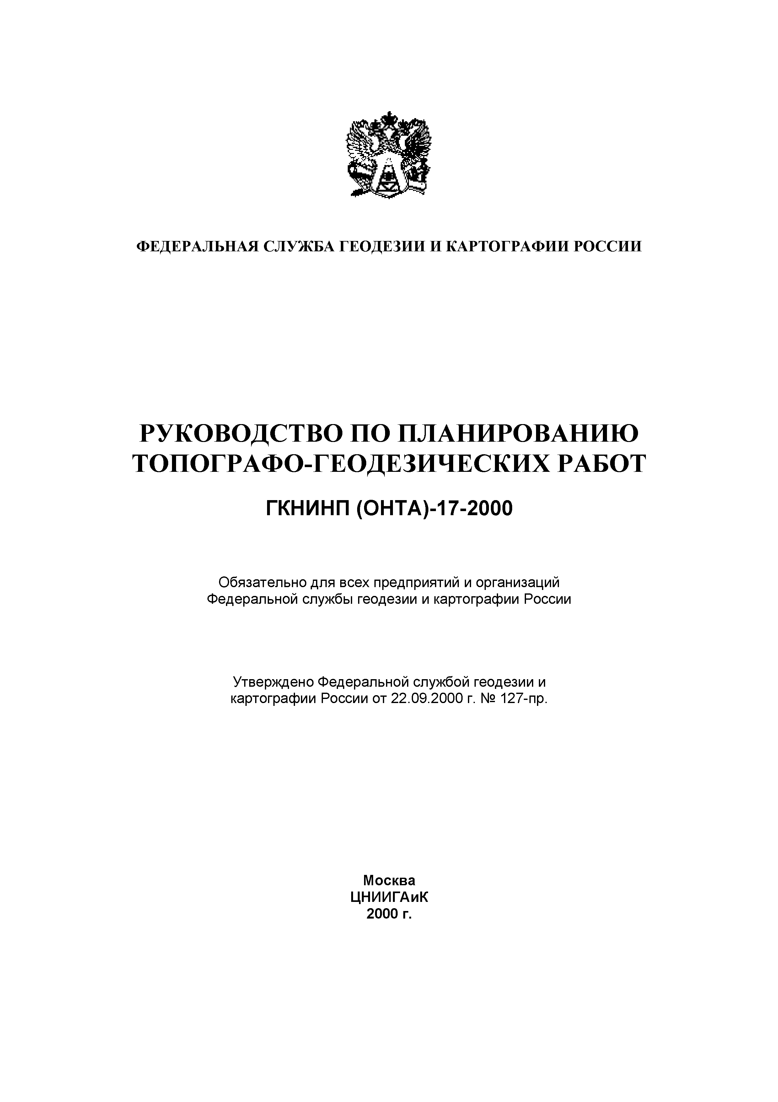 Скачать ГКИНП 17-2000 Руководство по планированию топографо-геодезических  работ