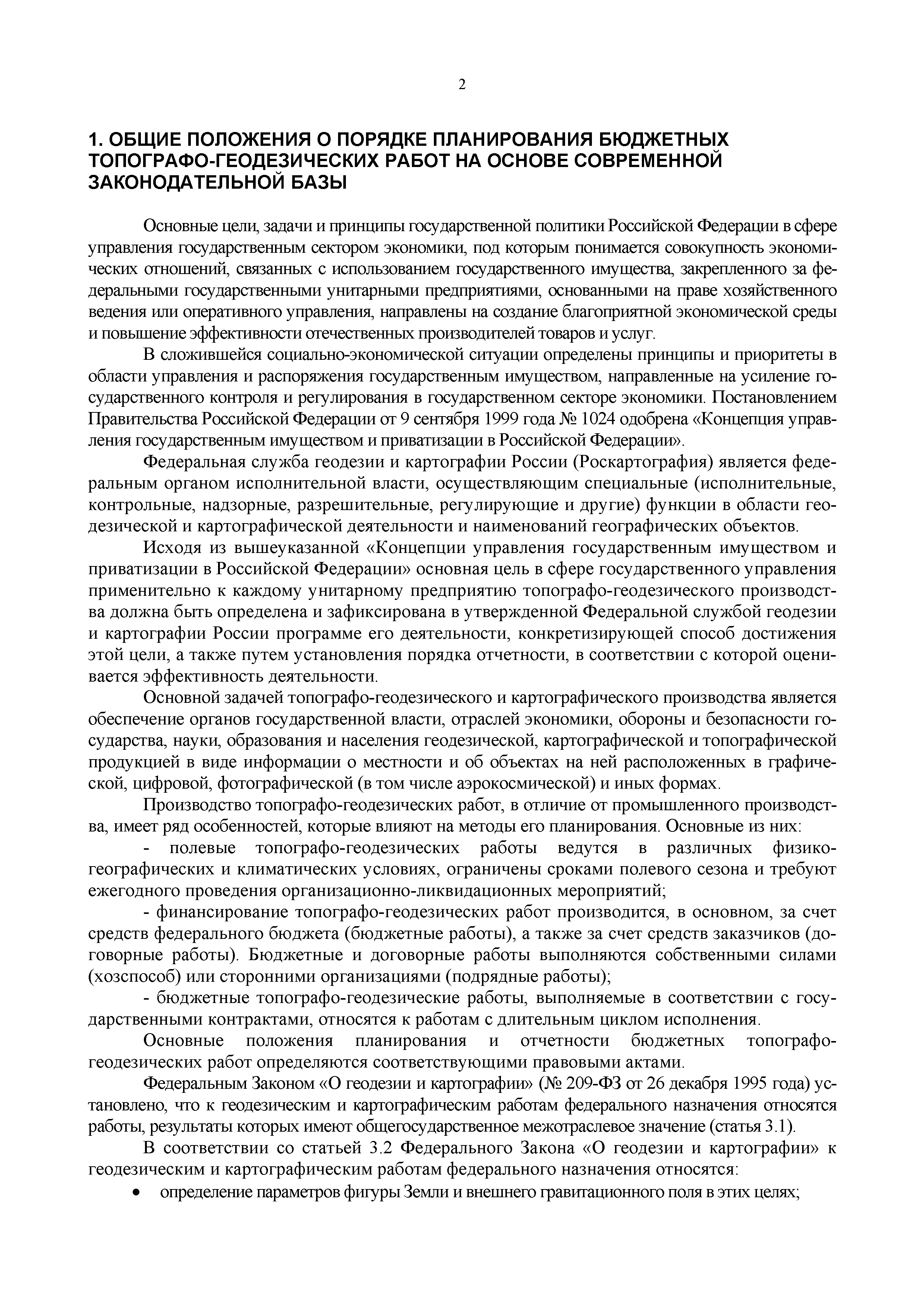 Скачать ГКИНП 17-2000 Руководство по планированию топографо-геодезических  работ