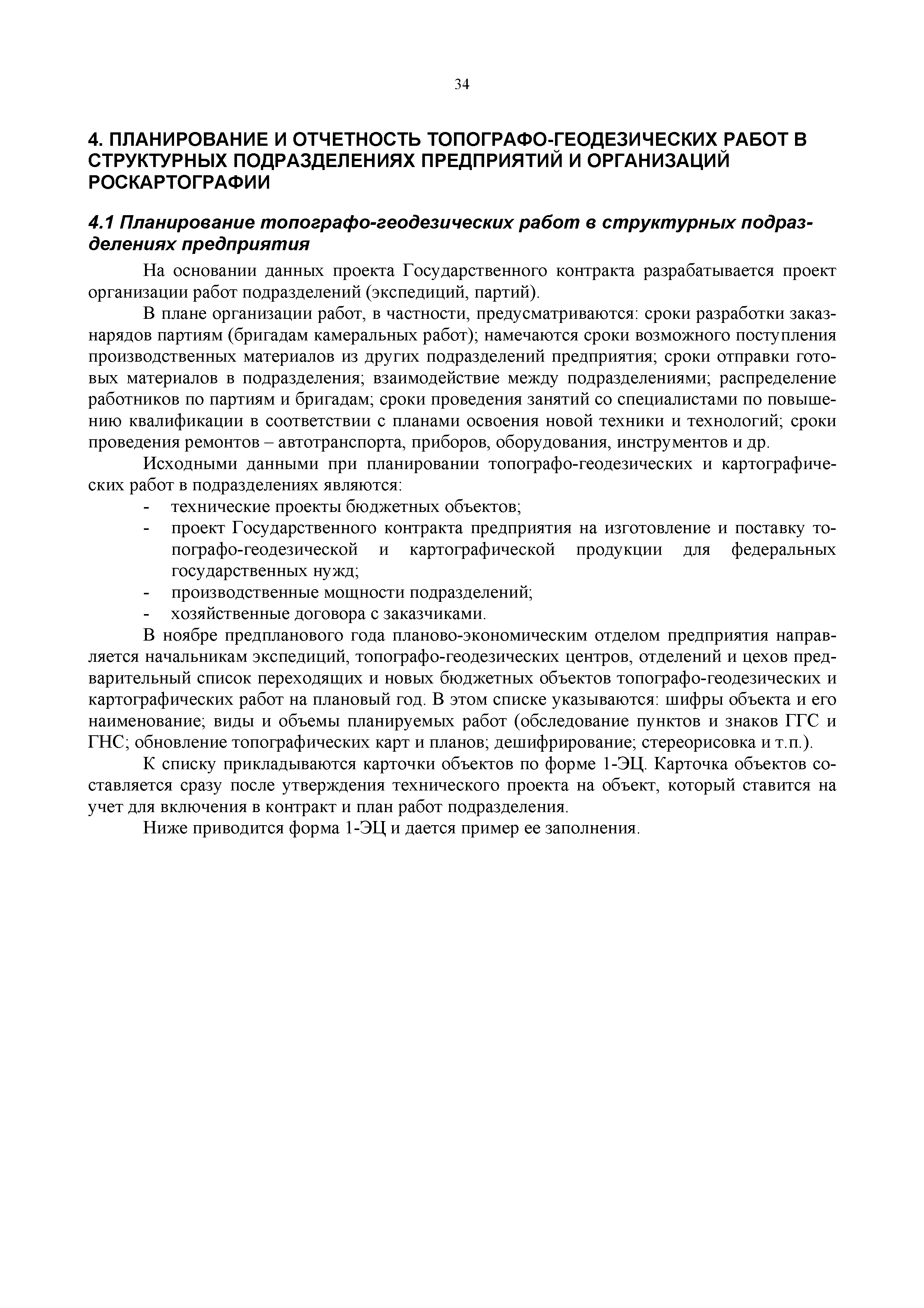 Скачать ГКИНП 17-2000 Руководство по планированию топографо-геодезических  работ