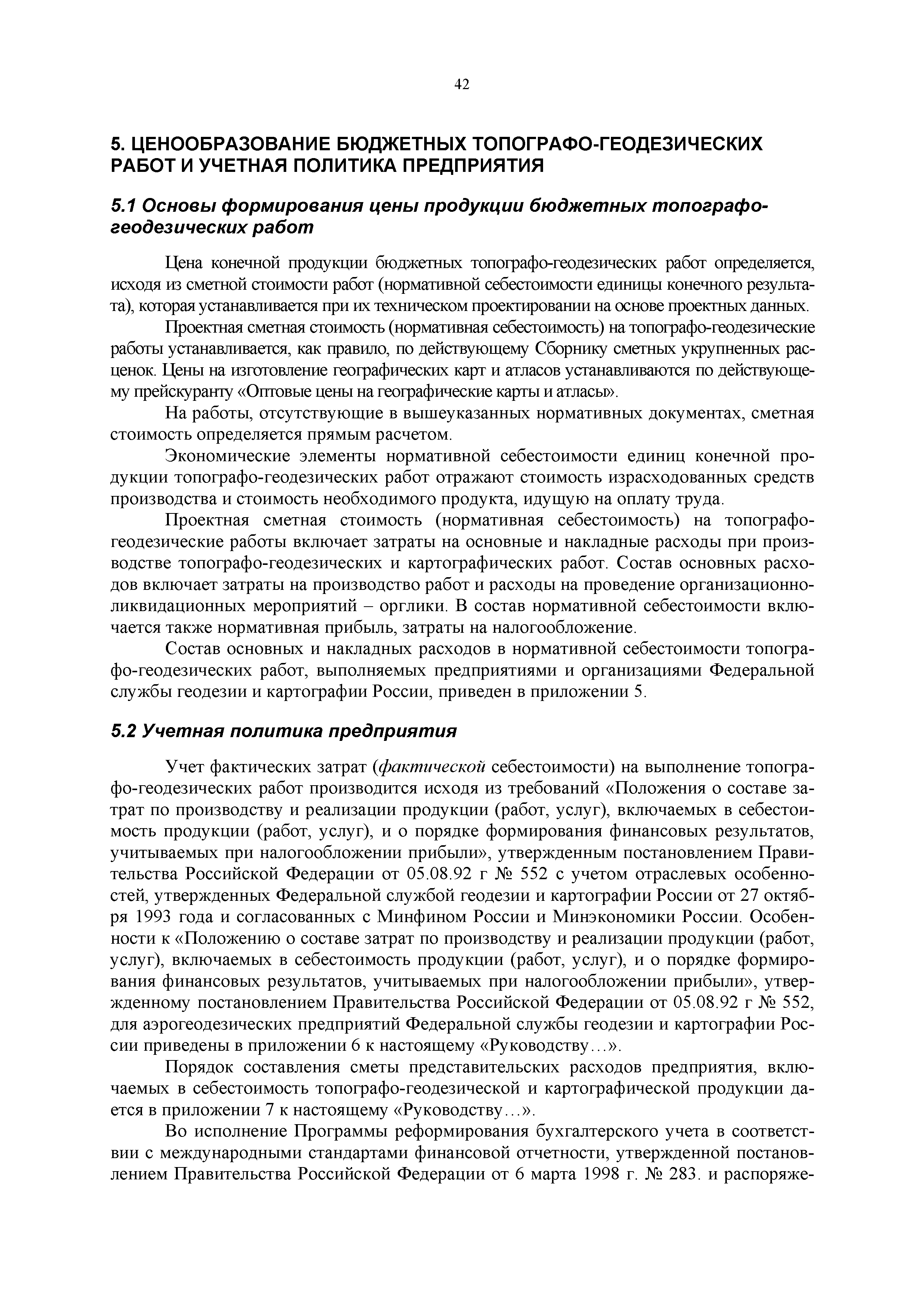 Скачать ГКИНП 17-2000 Руководство по планированию топографо-геодезических  работ