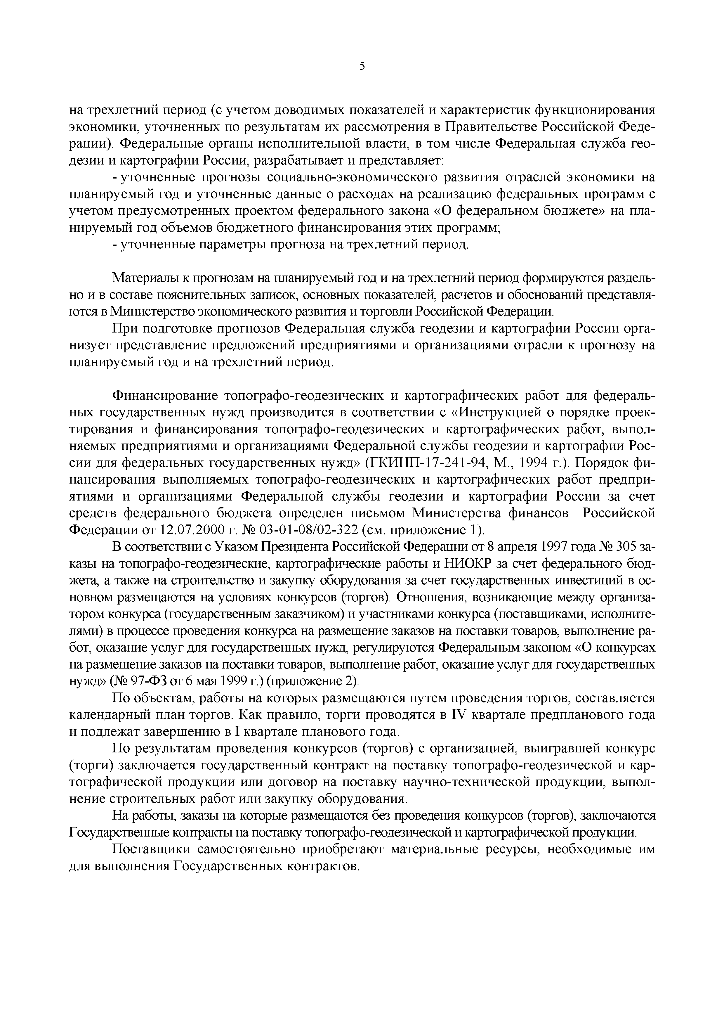 Скачать ГКИНП 17-2000 Руководство по планированию топографо-геодезических  работ