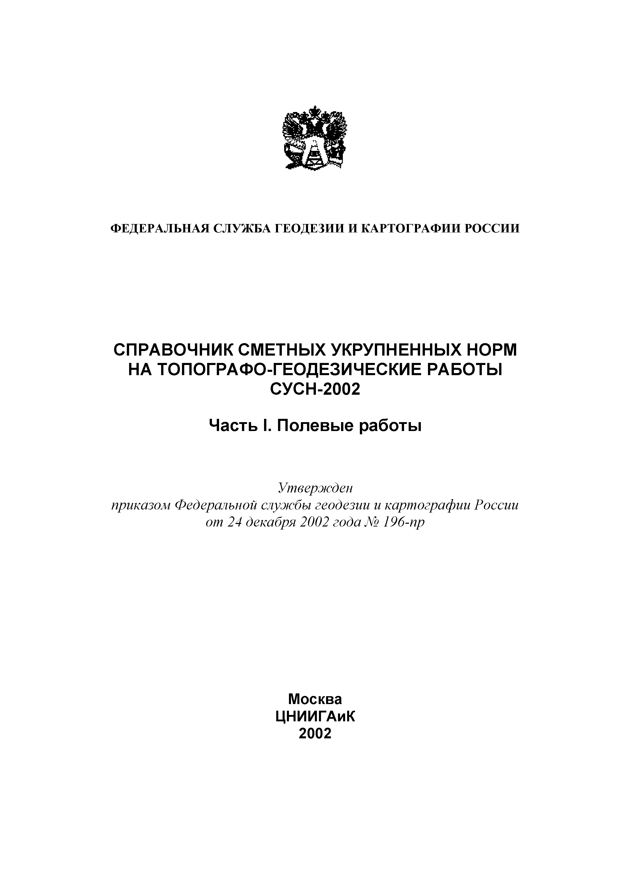 Скачать СУСН 2002 Справочник сметных укрупненных норм на топографо-геодезические  работы. Часть I. Полевые работы