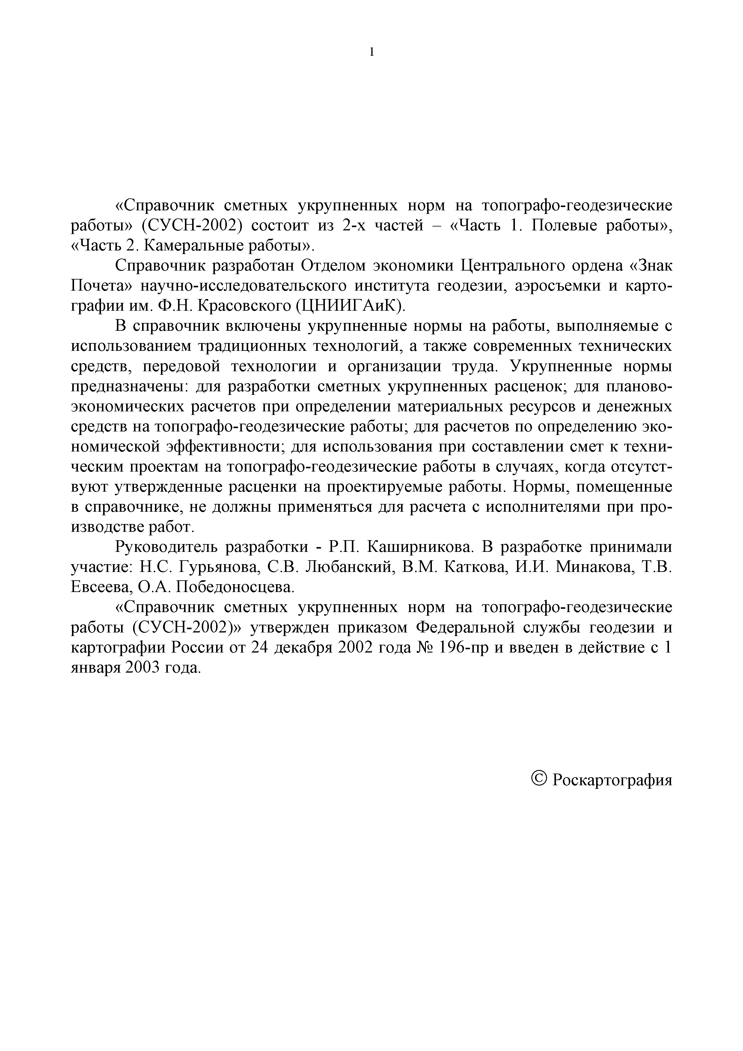 Скачать СУСН 2002 Справочник сметных укрупненных норм на топографо-геодезические  работы. Часть I. Полевые работы