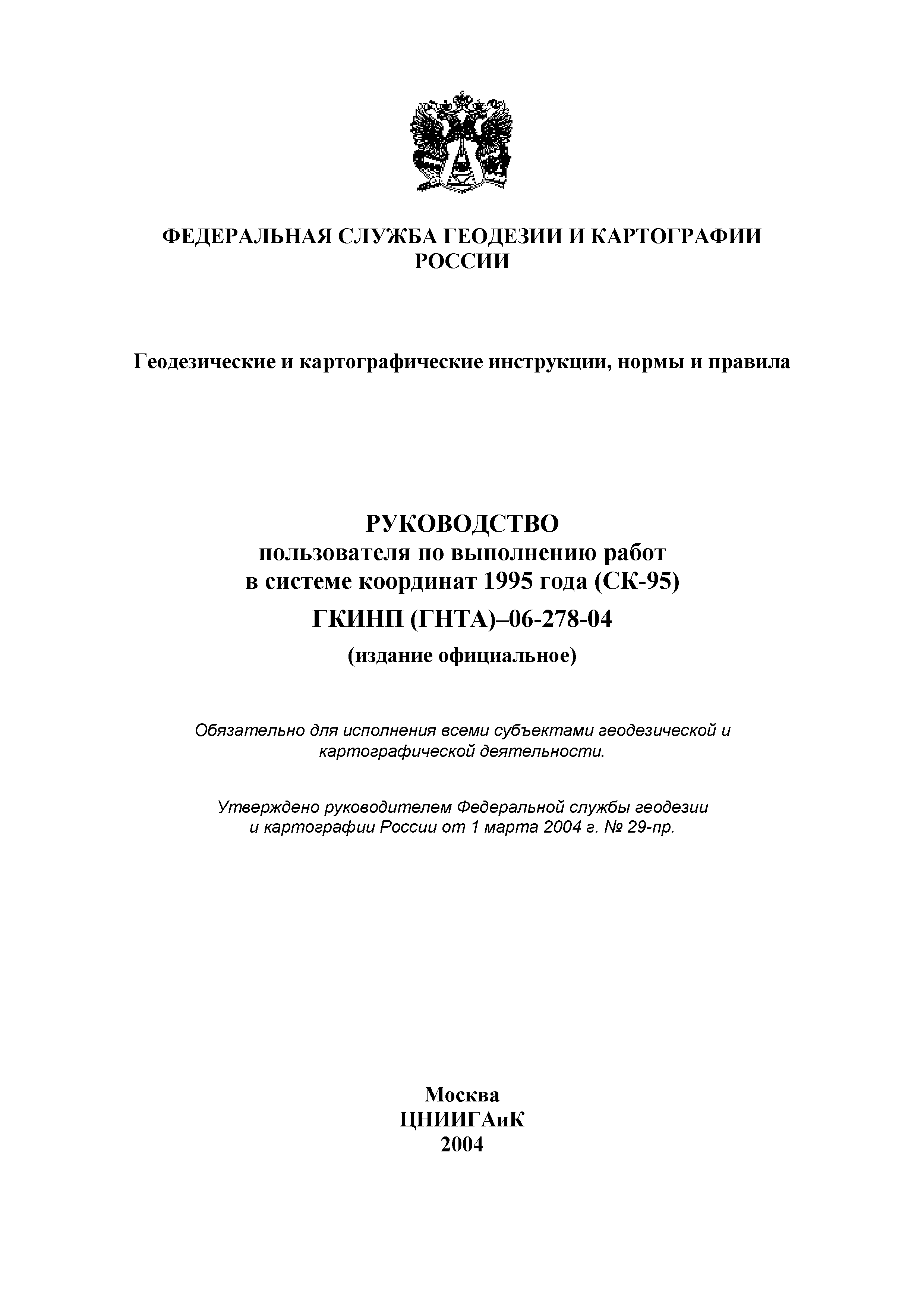 Скачать ГКИНП 06-278-04 Руководство пользователя по выполнению работ в  системе координат 1995 года (СК-95)