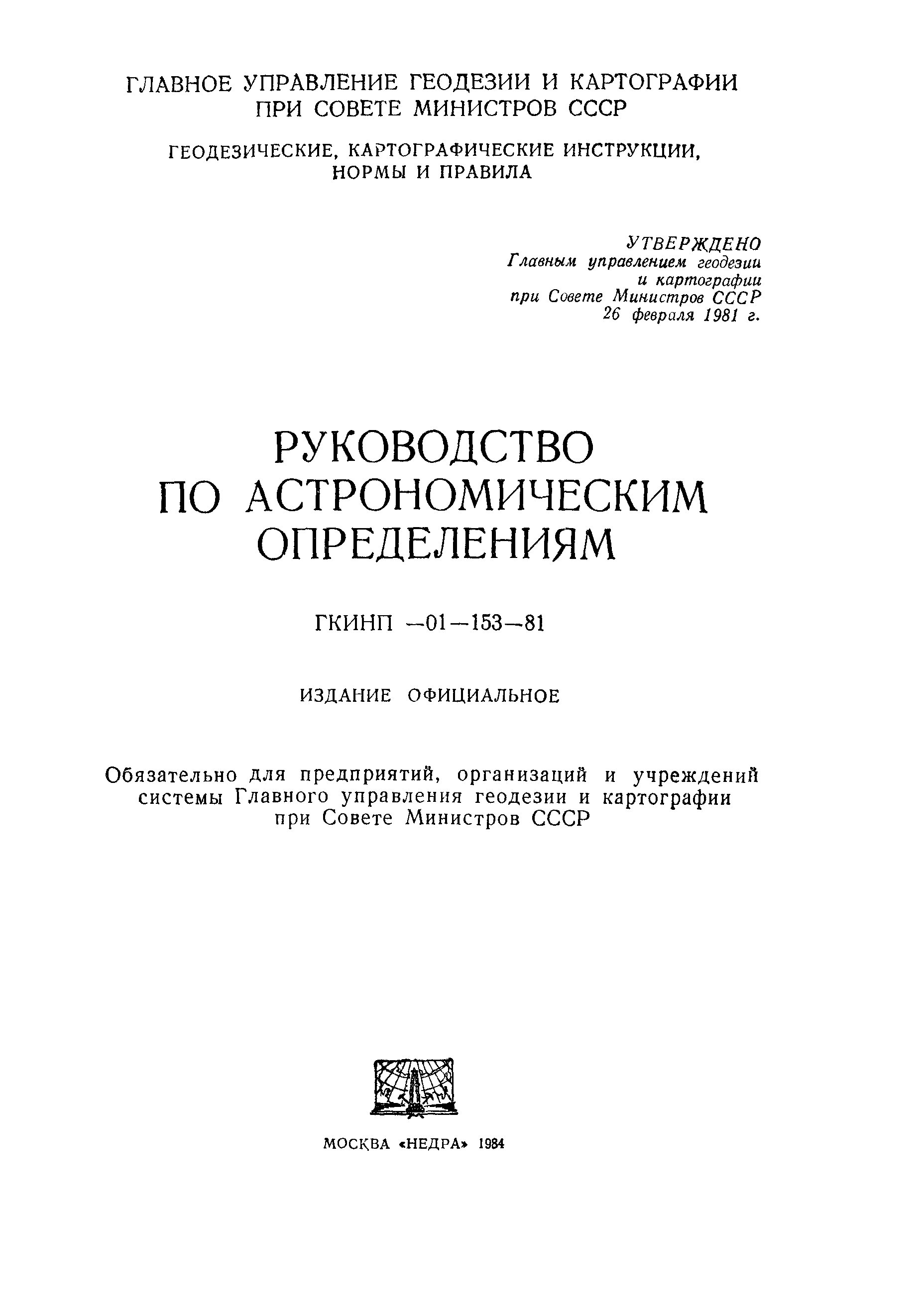 ГКИНП 01-153-81