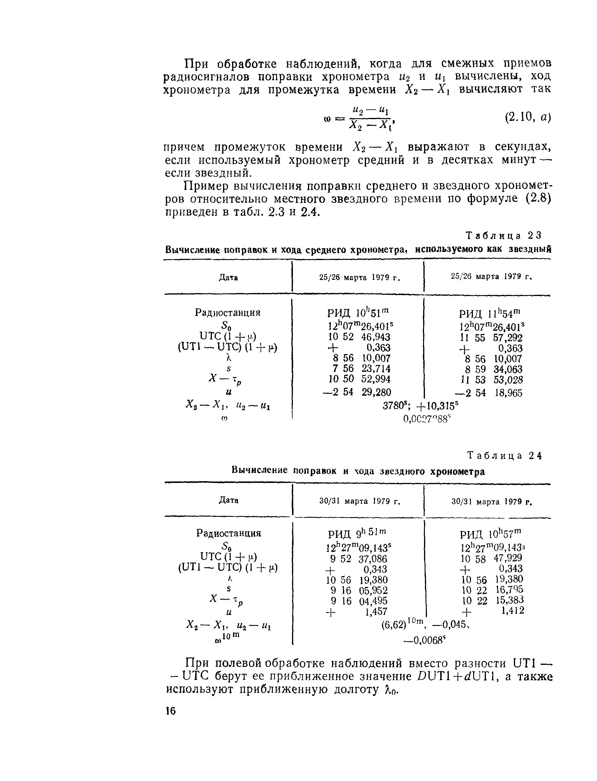 ГКИНП 01-153-81