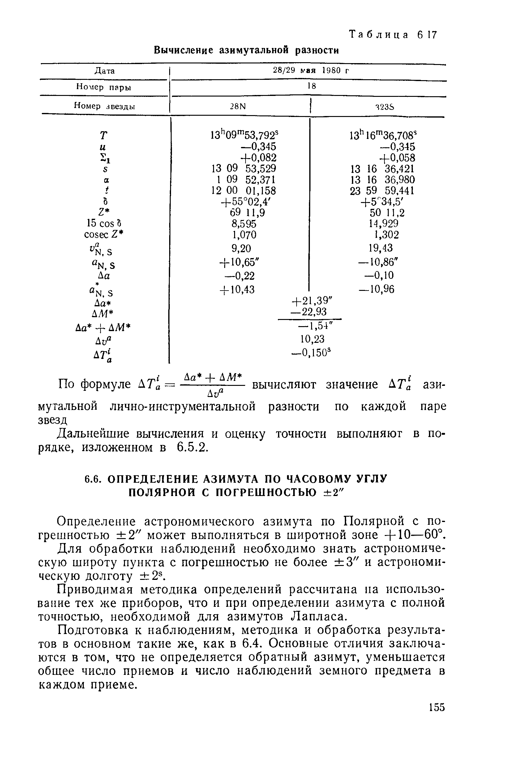 ГКИНП 01-153-81