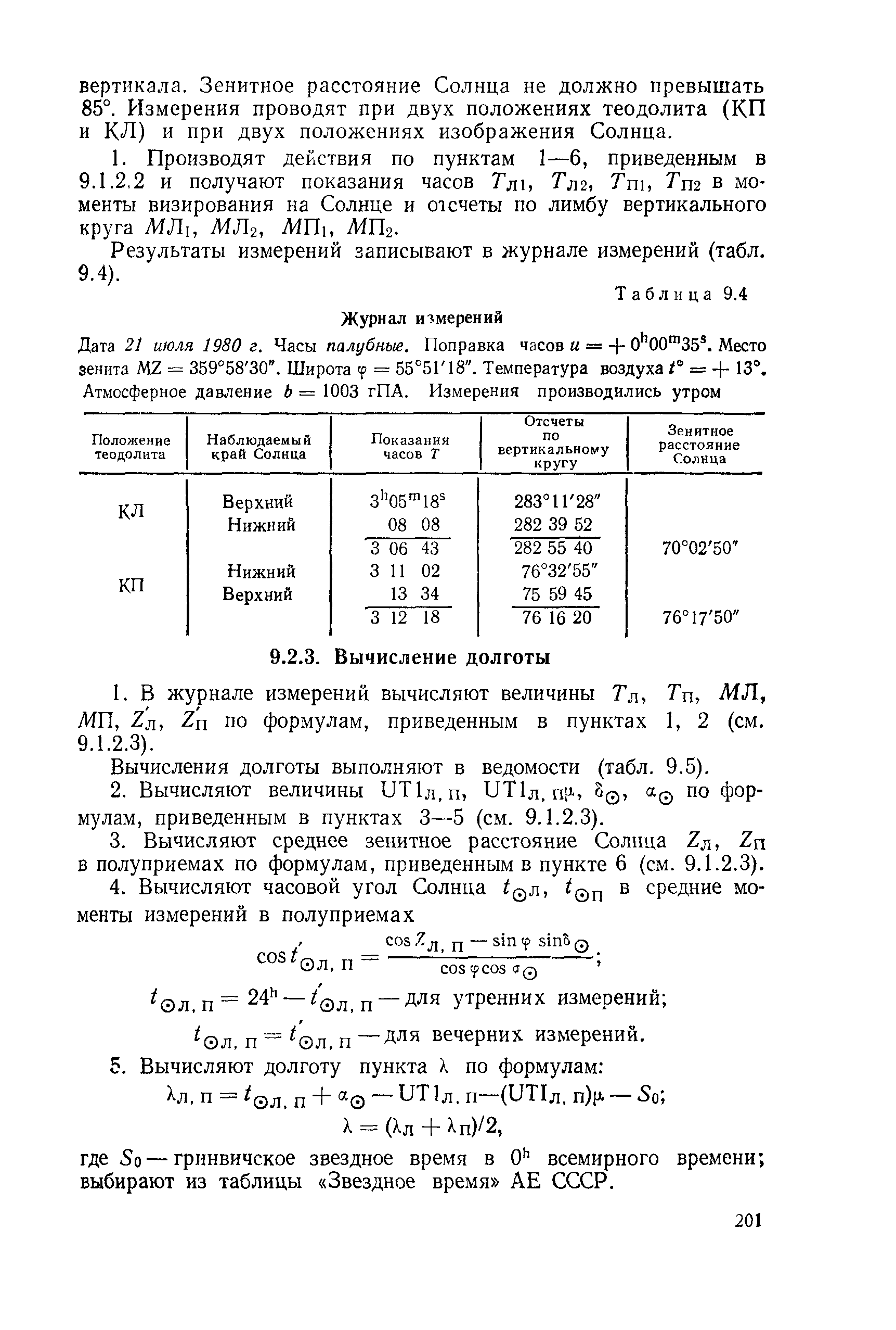 ГКИНП 01-153-81