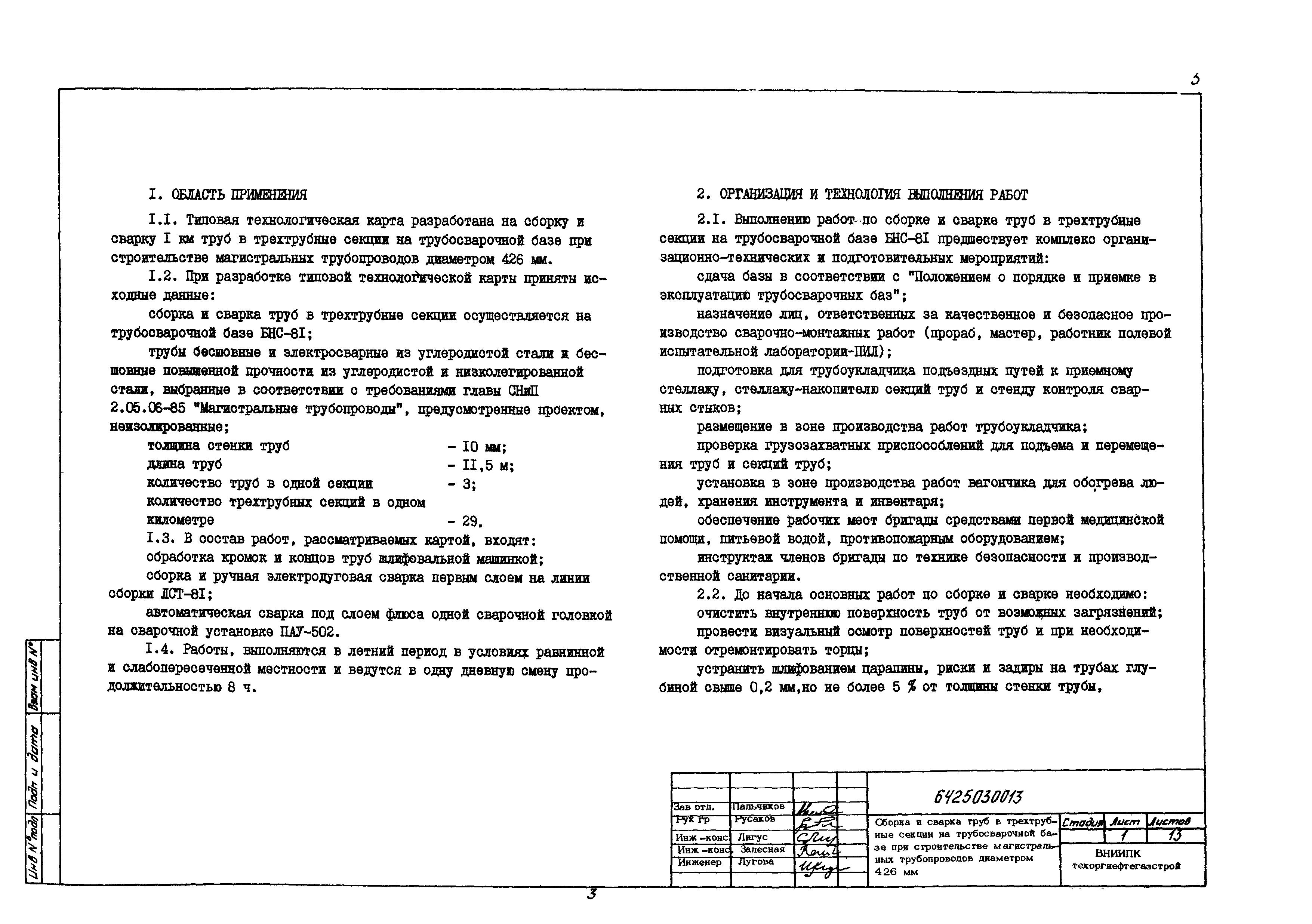 Скачать Технологическая карта 6425030013/88013 Сборка и сварка труб в  трехтрубные секции на трубосварочной базе при строительстве магистральных  трубопроводов диаметром 426 мм