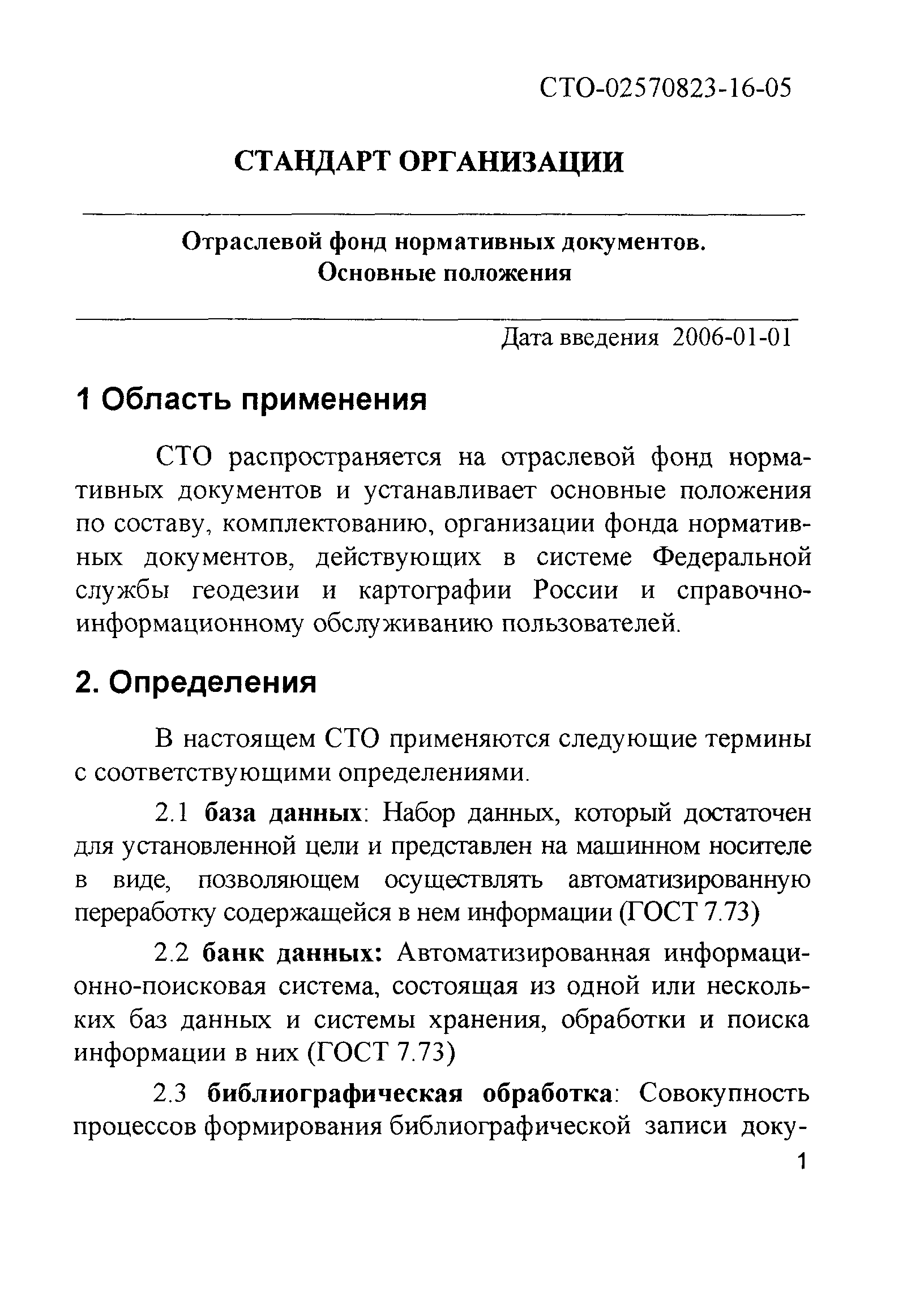 СТО 02570823-16-05