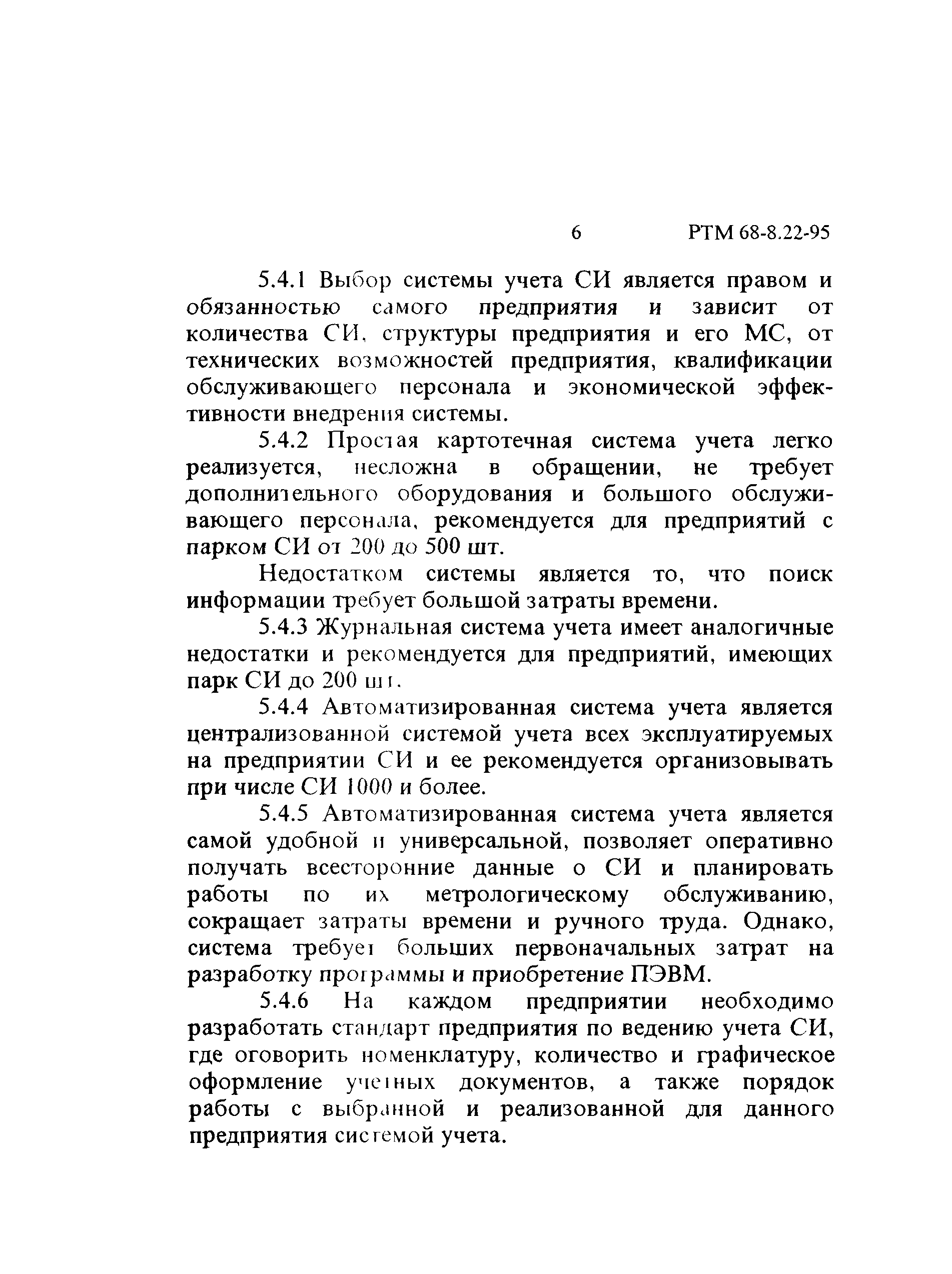 РТМ 68-8.22-95